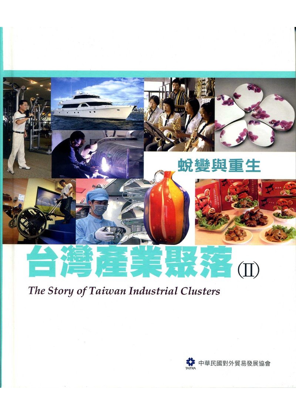 台灣產業聚落(II)