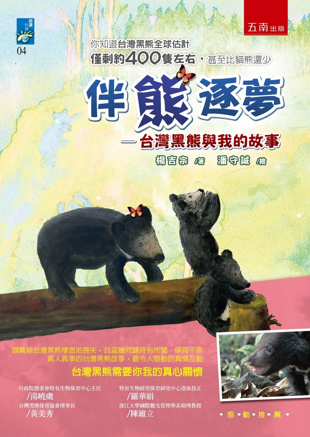 伴熊逐夢：台灣黑熊與我的故事(2版)