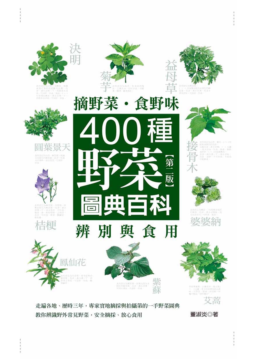 摘野菜．食野味：400種野菜辨別與食用圖典百科(第二版)