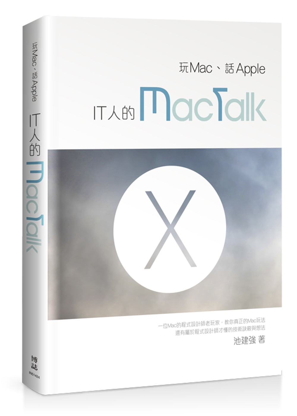 玩Mac、話Apple：IT人的MacTalk