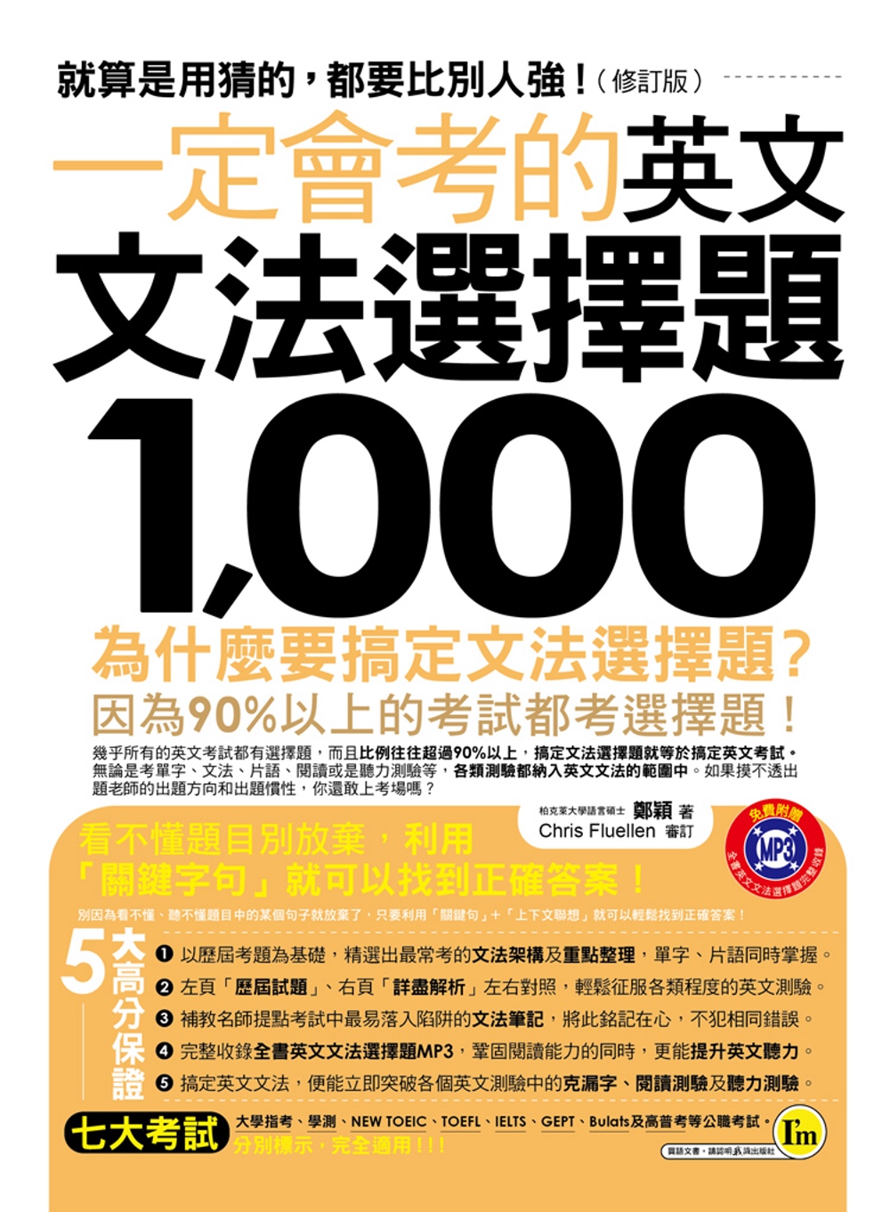 一定會考的英文文法選擇題1,000【修訂版】(附1MP3)