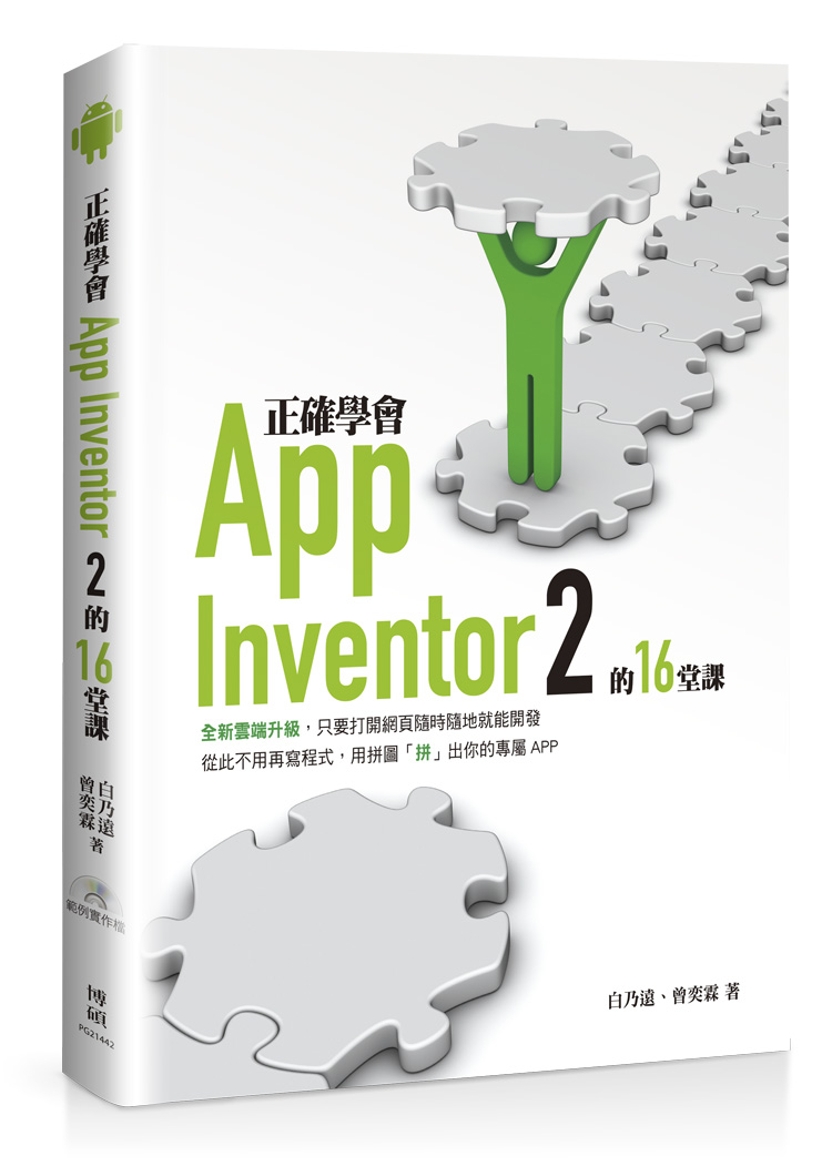 ►GO►最新優惠► 【書籍】正確學會App Inventor 2的16堂課