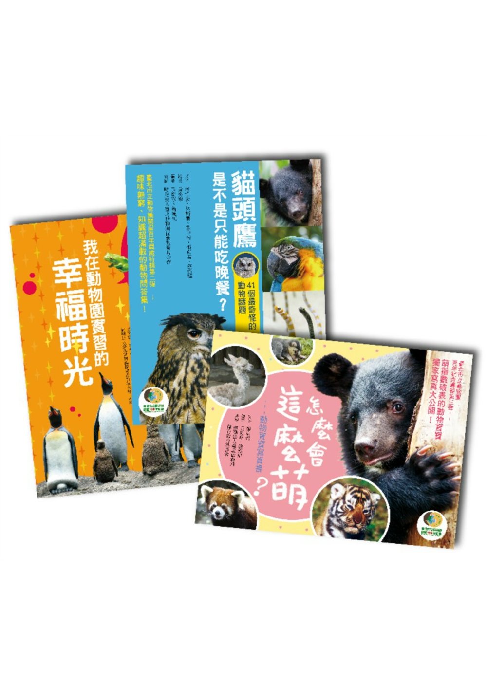 台北市立動物園百年賀歲紀念套書(《我在動物園實習的幸福時光》+《貓頭鷹是不是只能吃晚餐？》+《怎麼會這麼萌！》)