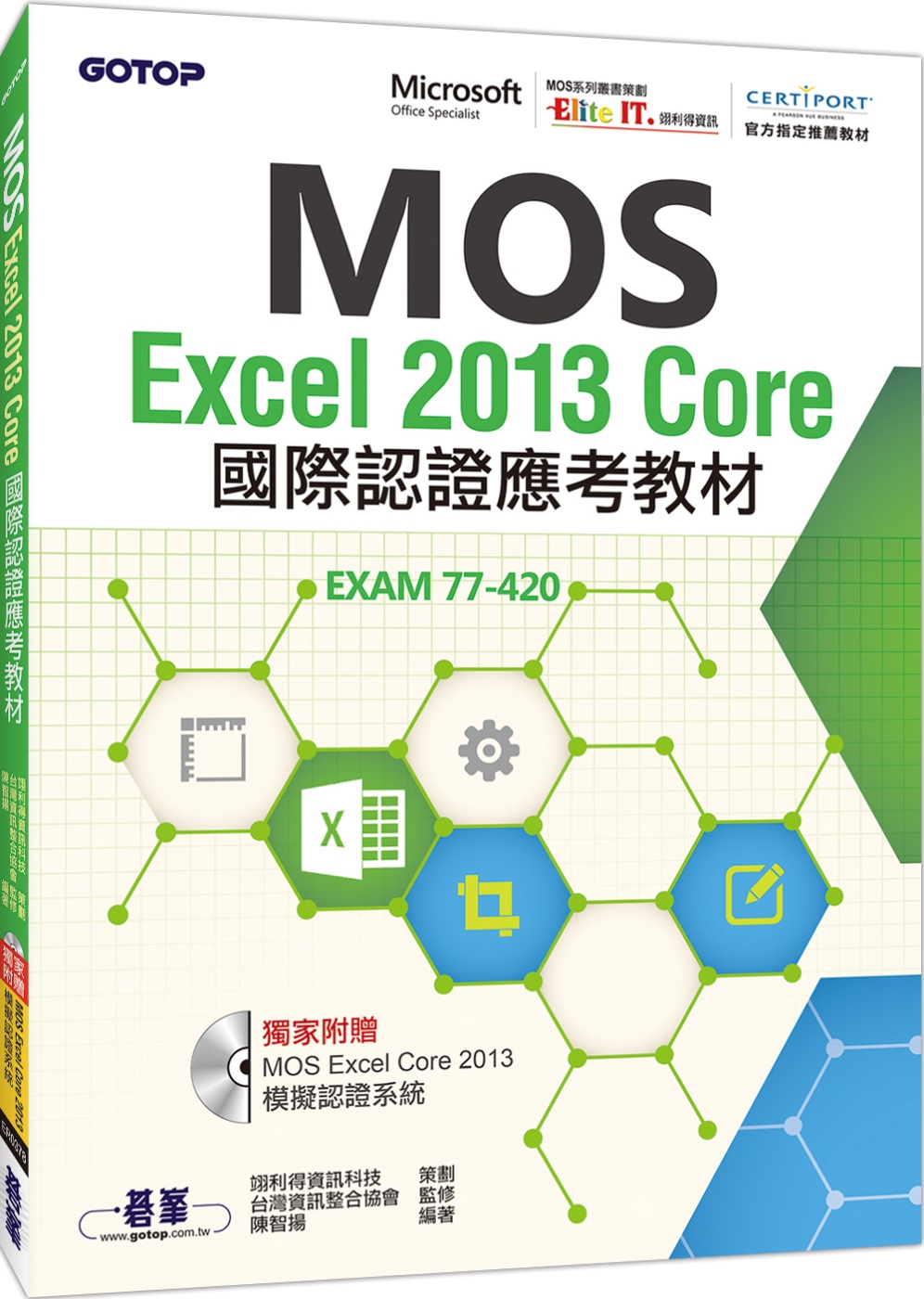 MOS Excel 2013 Core國際認證應考教材(官方授權教材/附贈模擬認證系統)