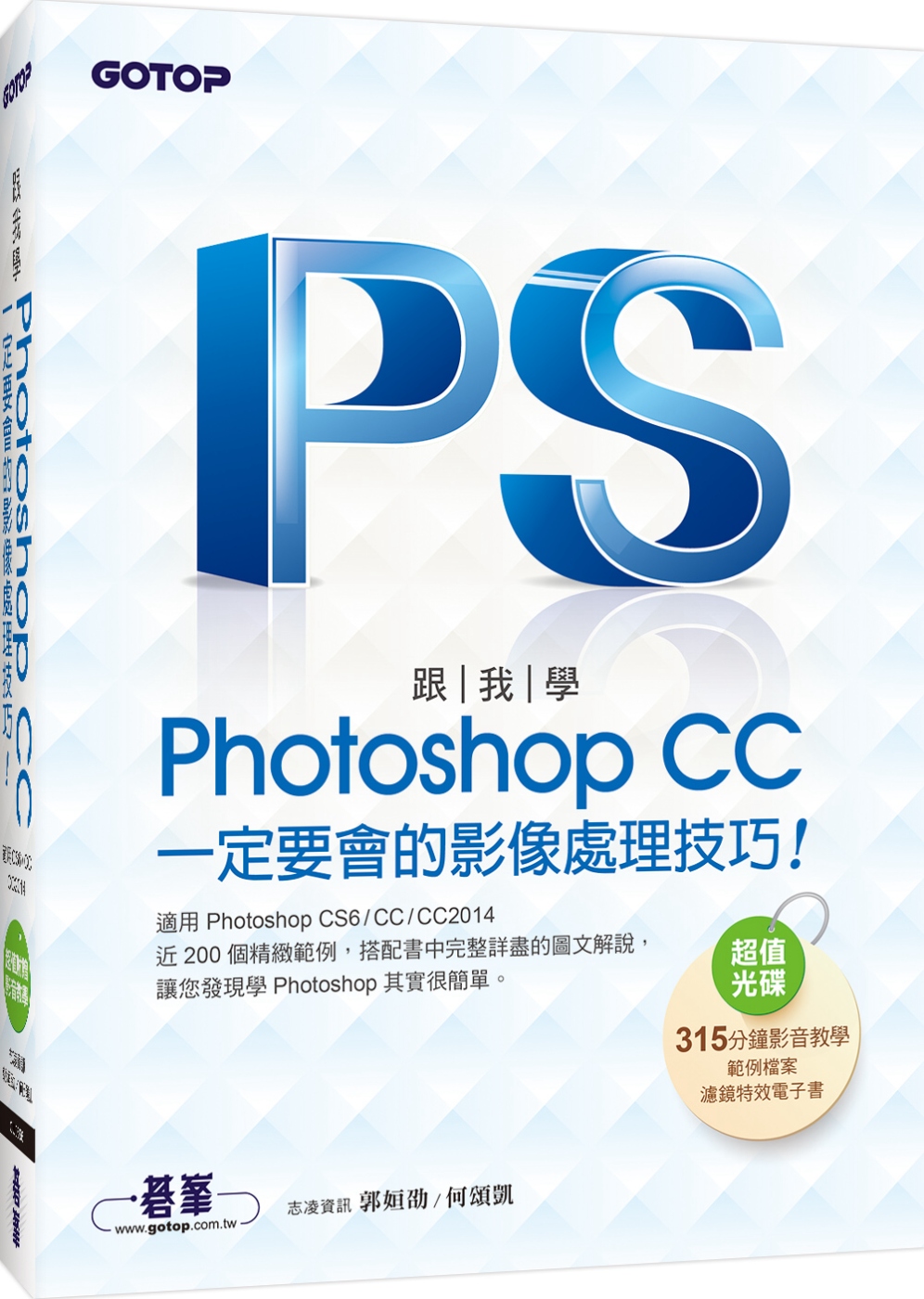 跟我學Photoshop CC一定要會的影像處理技巧：適用CS6/CC/CC2014(附範例檔與教學影片)