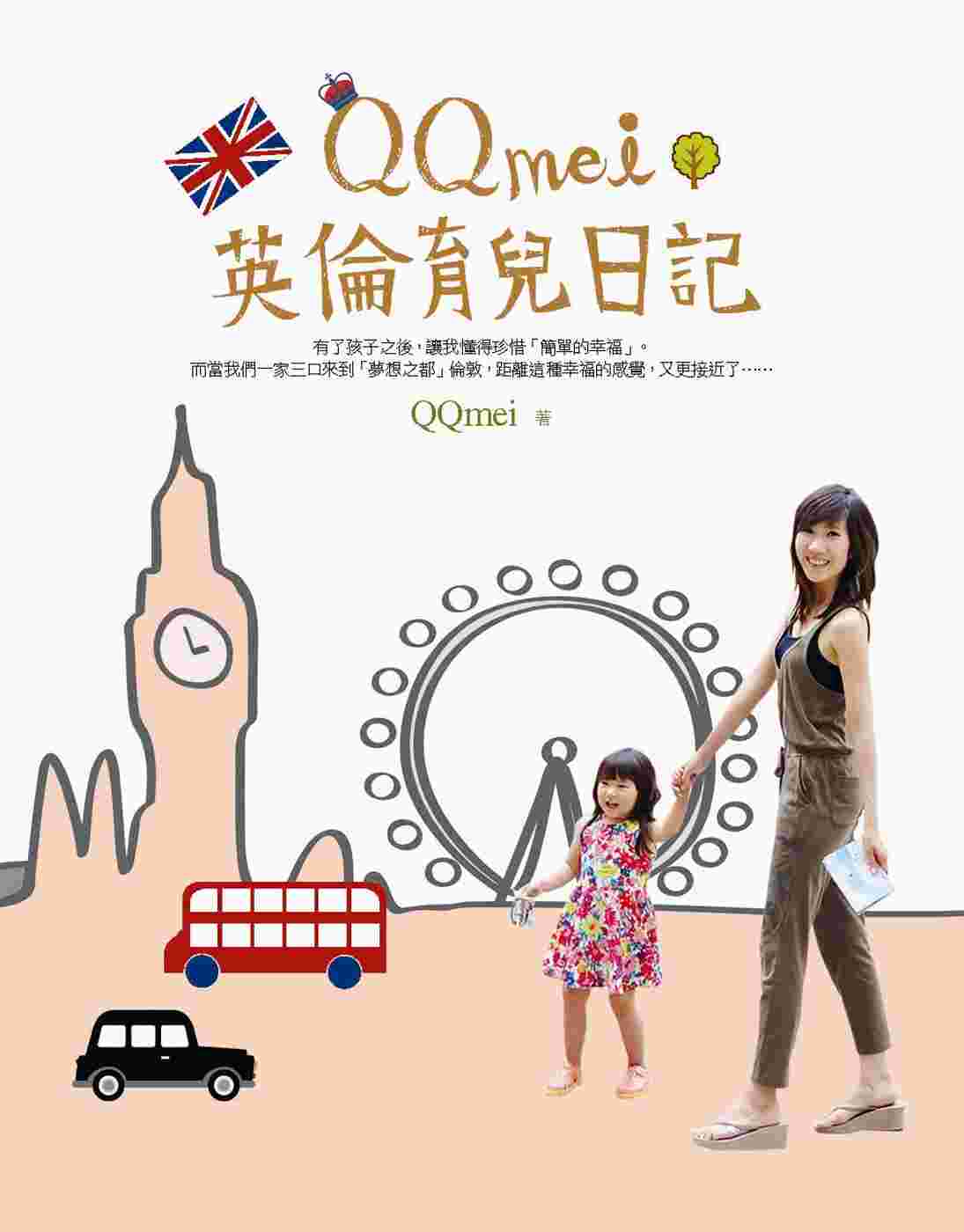 QQmei英倫育兒日記：英國式教育初體驗＋獨家親子散步地圖＋超值血拼好去處！
