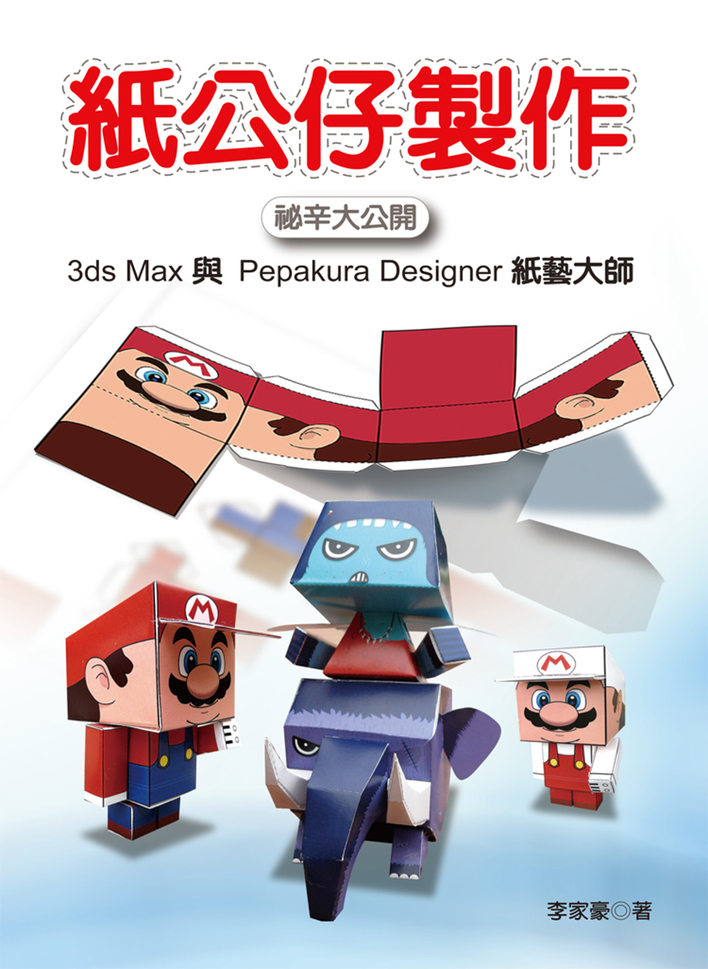 紙公仔製作祕辛大公開：3ds Max與Pepakura Designer 紙藝大師(附光碟)