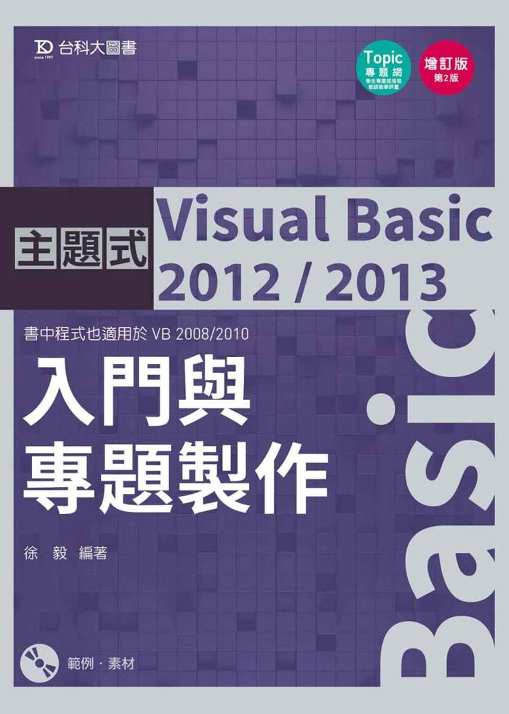 主題式 Visual Basic 2012/2013：入門與專題製作(增訂版)(第二版)