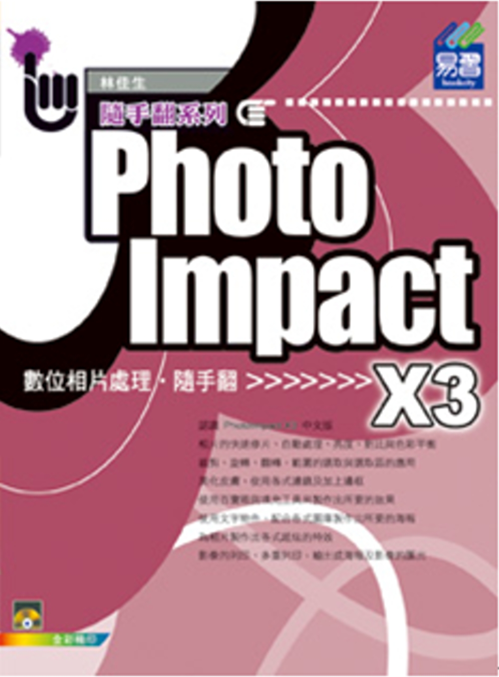 ►GO►最新優惠► 【書籍】PhotoImpact X3 相片處理隨手翻(附VCD)