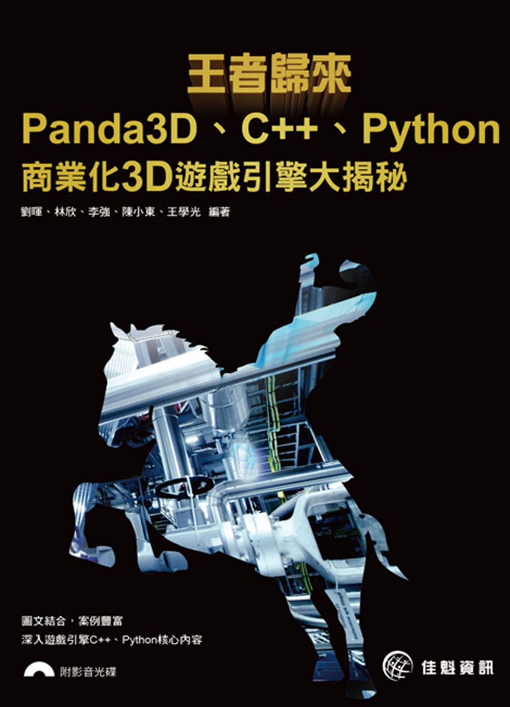 ►GO►最新優惠► 【書籍】王者歸來：Panda3D、C++、Python商業化3D遊戲引擎大揭秘