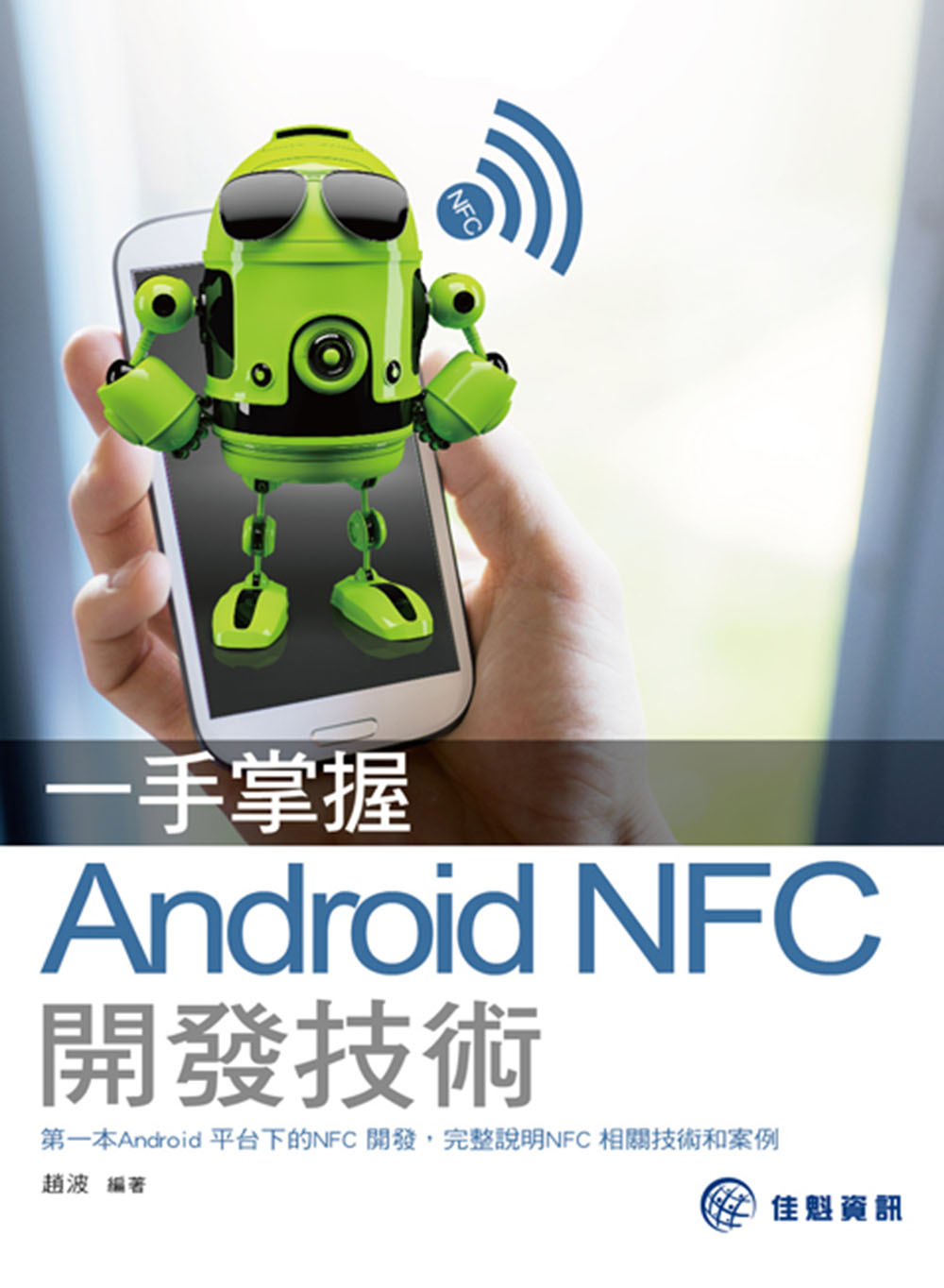 ►GO►最新優惠► 【書籍】一手掌握：Android NFC 開發技術