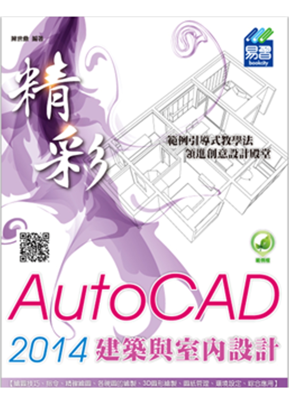 精彩 AutoCAD 2014 建築與室內設計(附綠色範例檔)
