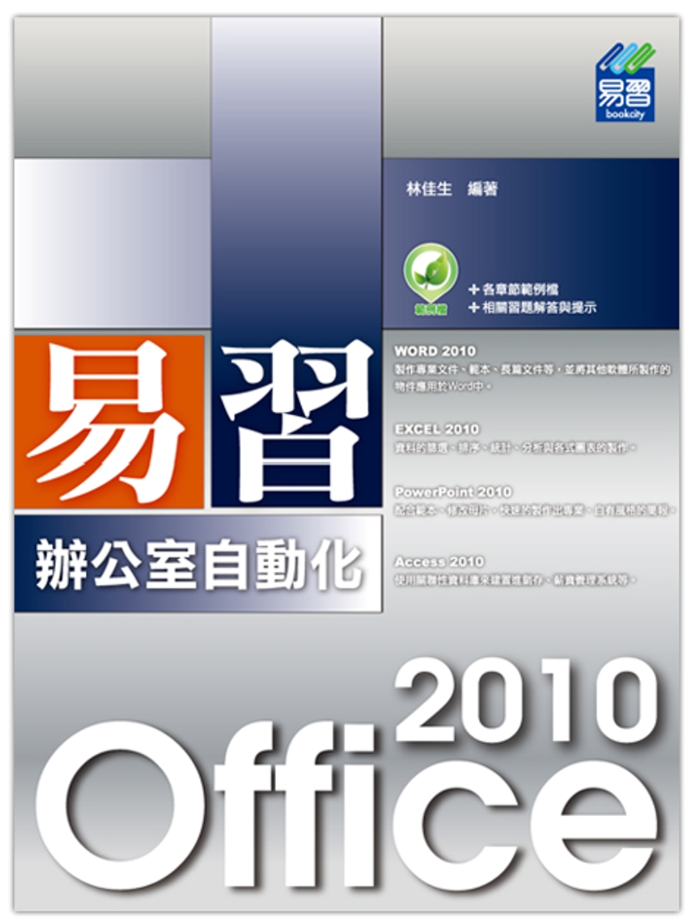 ►GO►最新優惠► 【書籍】易習 Office 2010 辦公室自動化（附綠色範例檔）