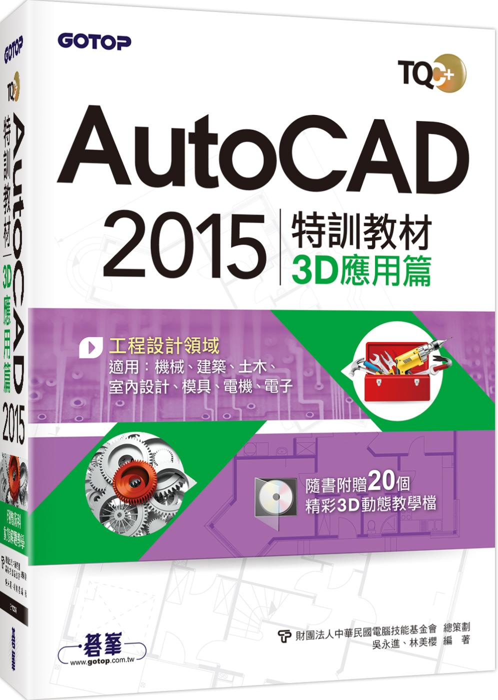 ►GO►最新優惠► 【書籍】TQC+ AutoCAD 2015：特訓教材 3D應用篇(附贈術科動態解題教學)