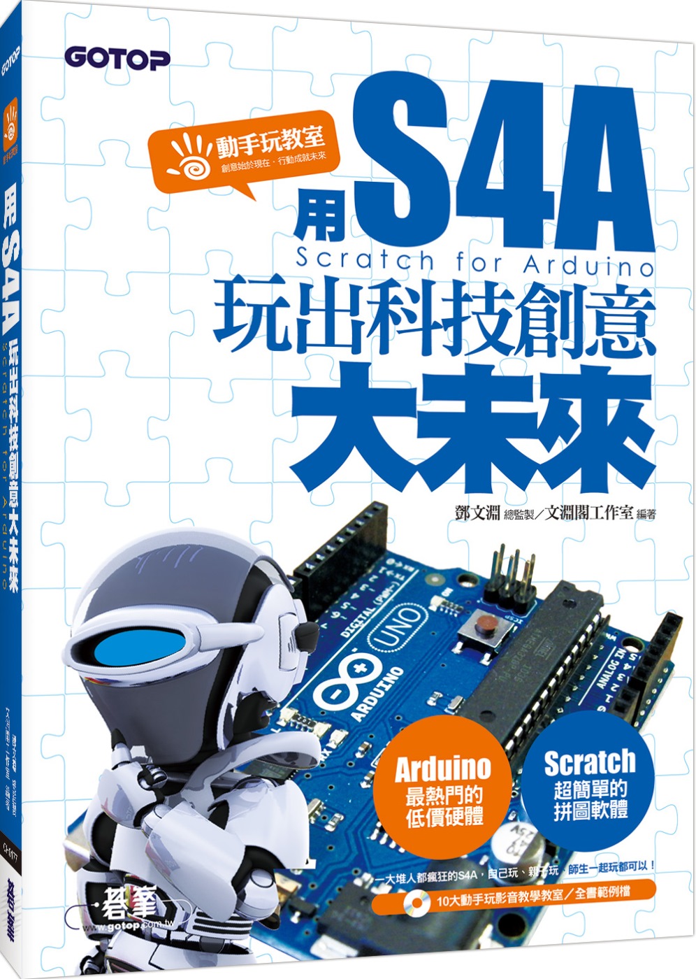 ►GO►最新優惠► 【書籍】用S4A(Scratch for Arduino)：玩出科技創意大未來(附10大動手玩影音教學教室/全書範例)