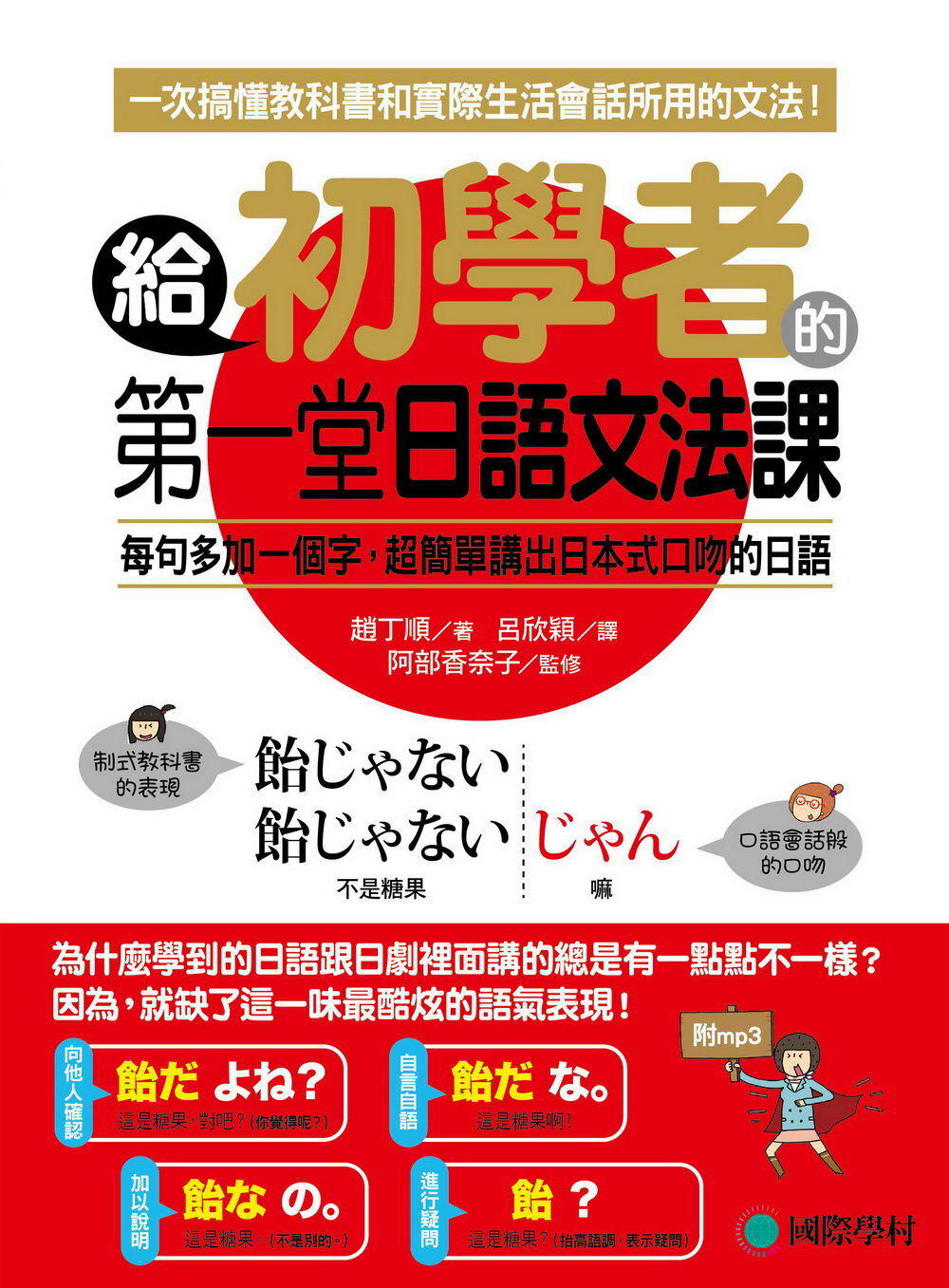 給初學者的第一堂日語文法課：一次搞懂教科書跟實際生活會話所用的文法(附MP3)