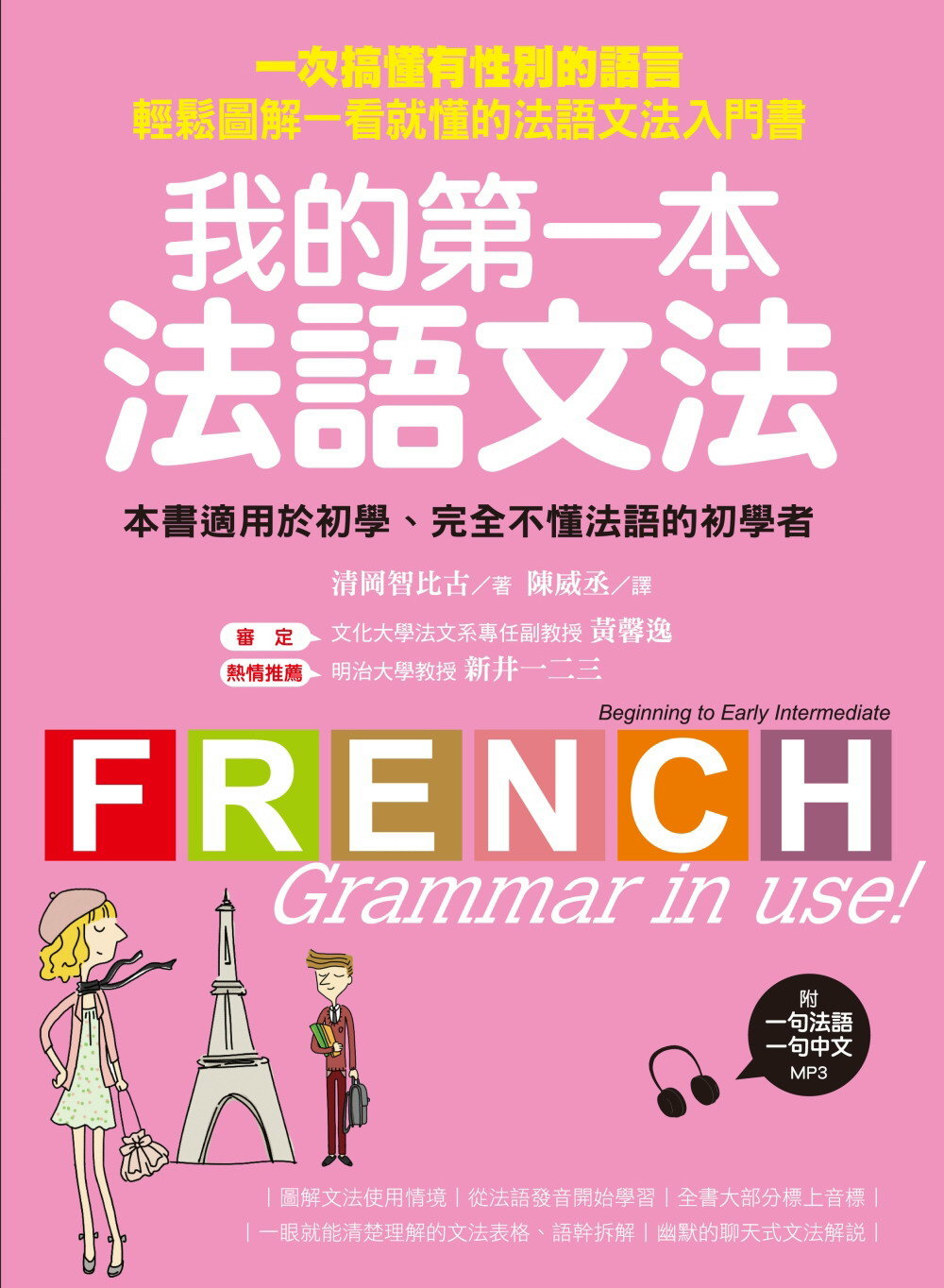 我的第一本法語文法：一次搞懂有性別的語言！輕鬆圖解一看就懂的法語文法入門書(附一句法文、一句中文MP3)