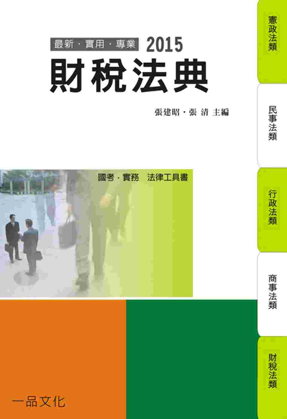 財稅法典：2015國考.實務法律工具書<一品>