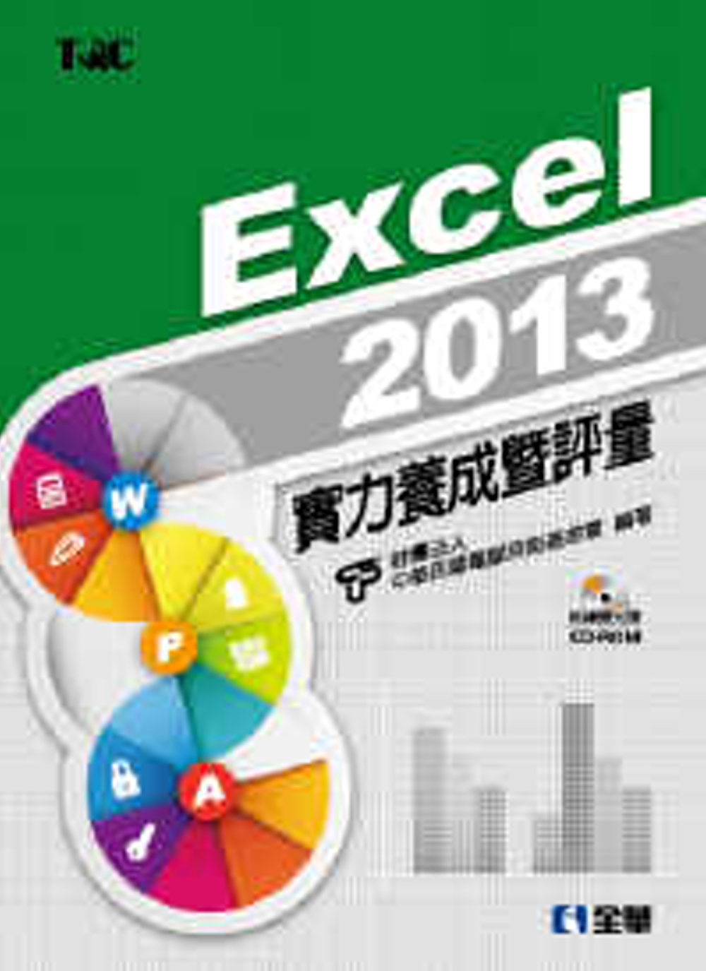 ►GO►最新優惠► 【書籍】Excel 2013實力養成暨評量(附練習光碟)