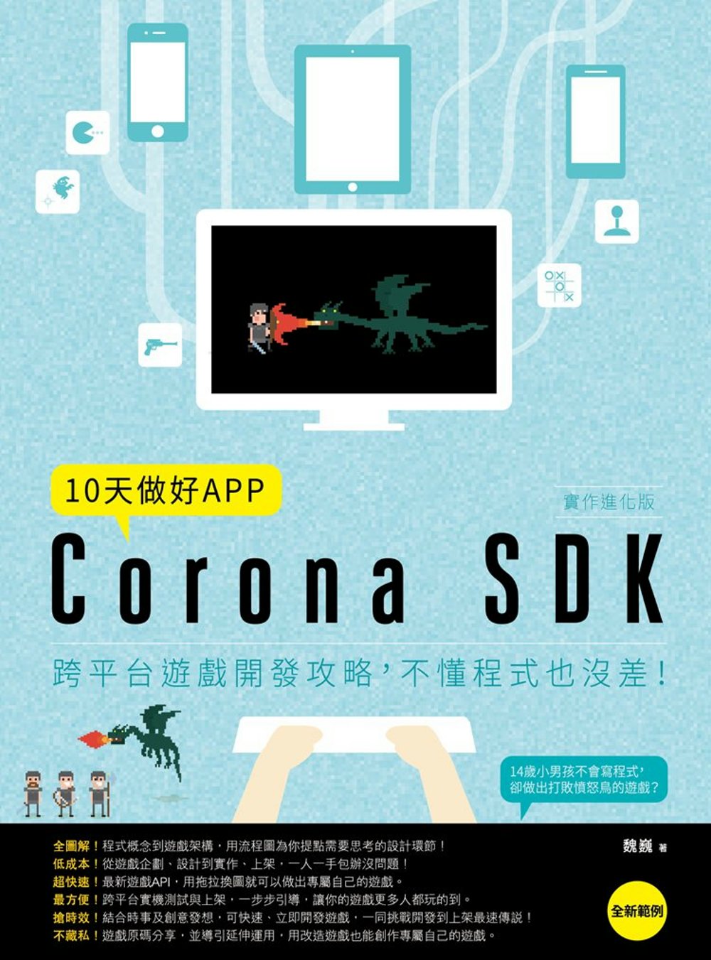 ►GO►最新優惠► 【書籍】10天做好APP【實作進化版】：Corona SDK跨平台遊戲開發攻略，不懂程式也沒差！