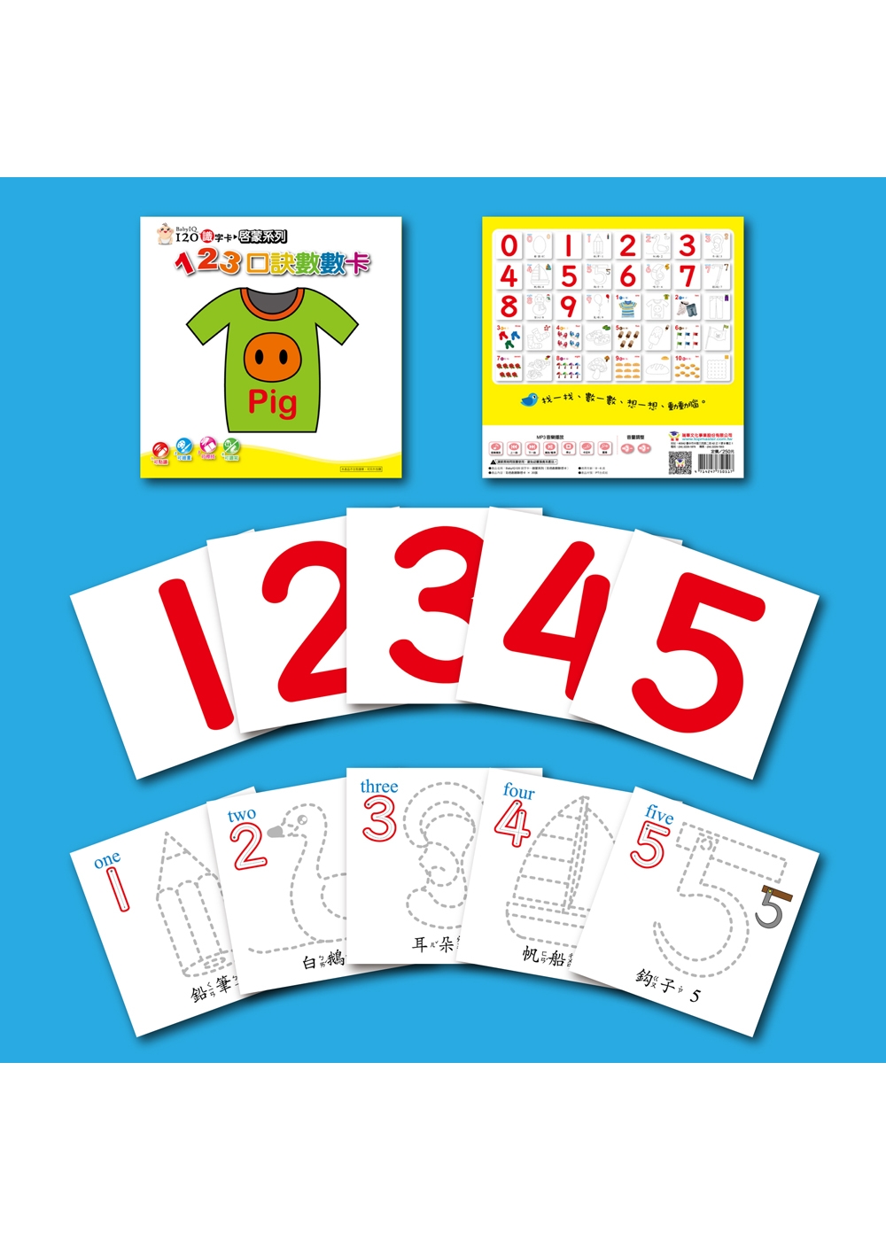Baby IQ120識字卡-123口訣數數卡