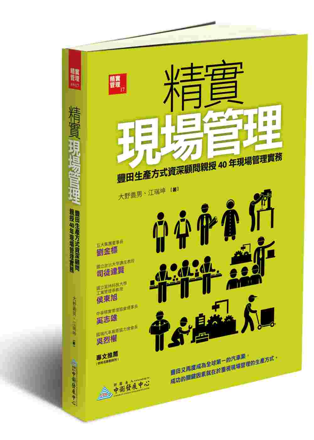 精實現場管理：豐田生產方式資深顧問親授40年現場管理實務