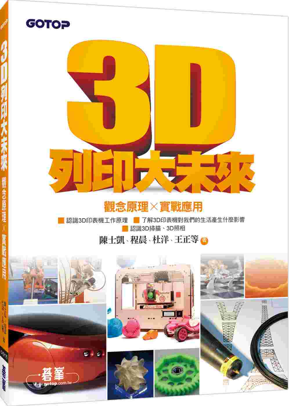 ►GO►最新優惠► 【書籍】3D列印大未來--觀念原理X實戰應用