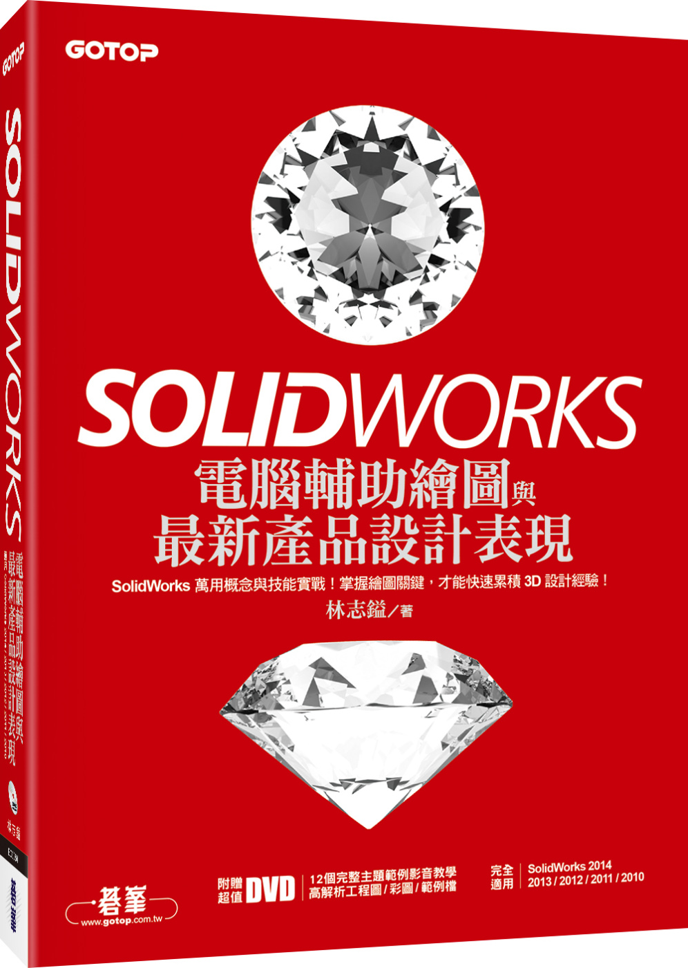 SolidWorks電腦輔助繪圖與最新產品設計表現(適用SolidWorks 2014/2013/2012/2011/2010，附影音教學/工程圖/彩圖/範例檔)