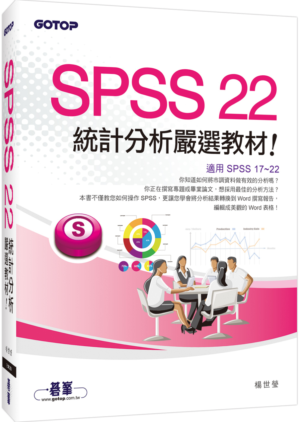SPSS 22統計分析嚴選教材(適用R17~R22)