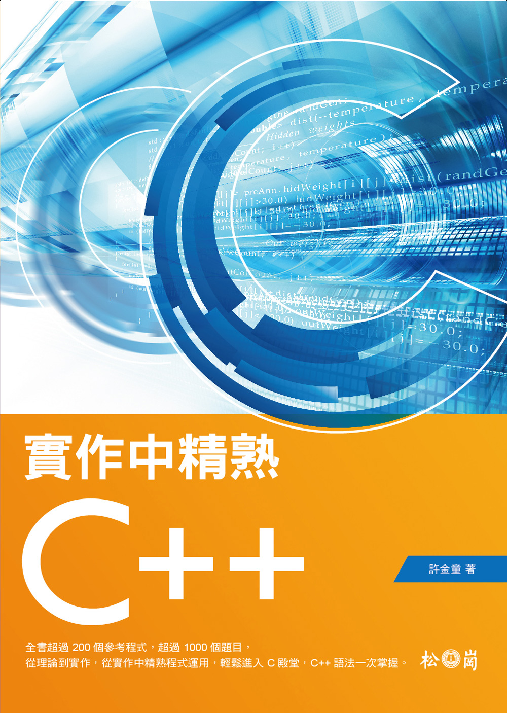 ►GO►最新優惠► 【書籍】實作中精熟C++ (附CDx1)