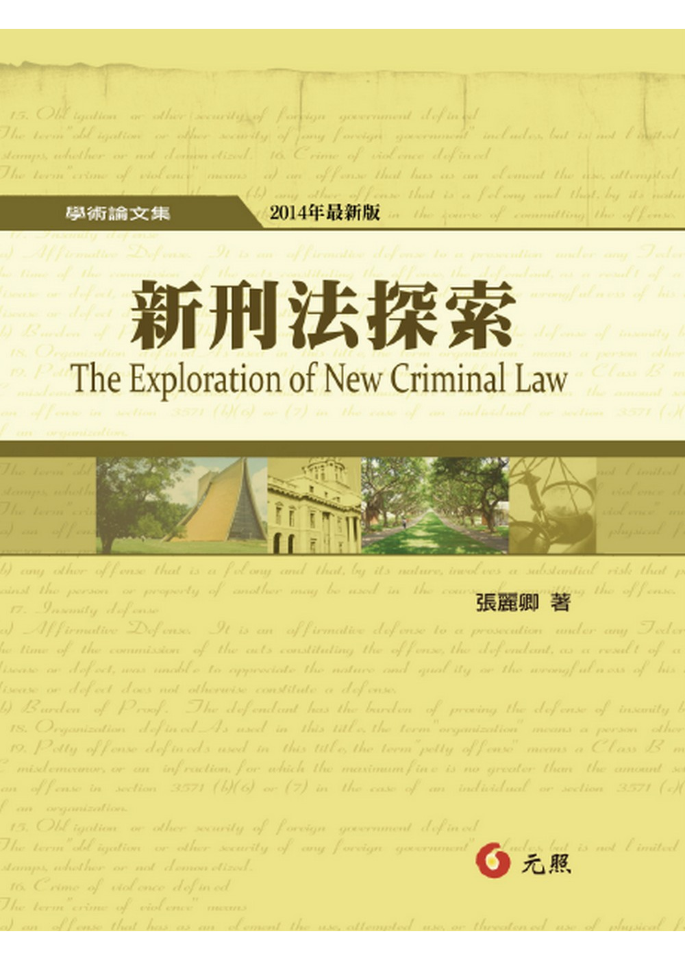 新刑法探索(五版)