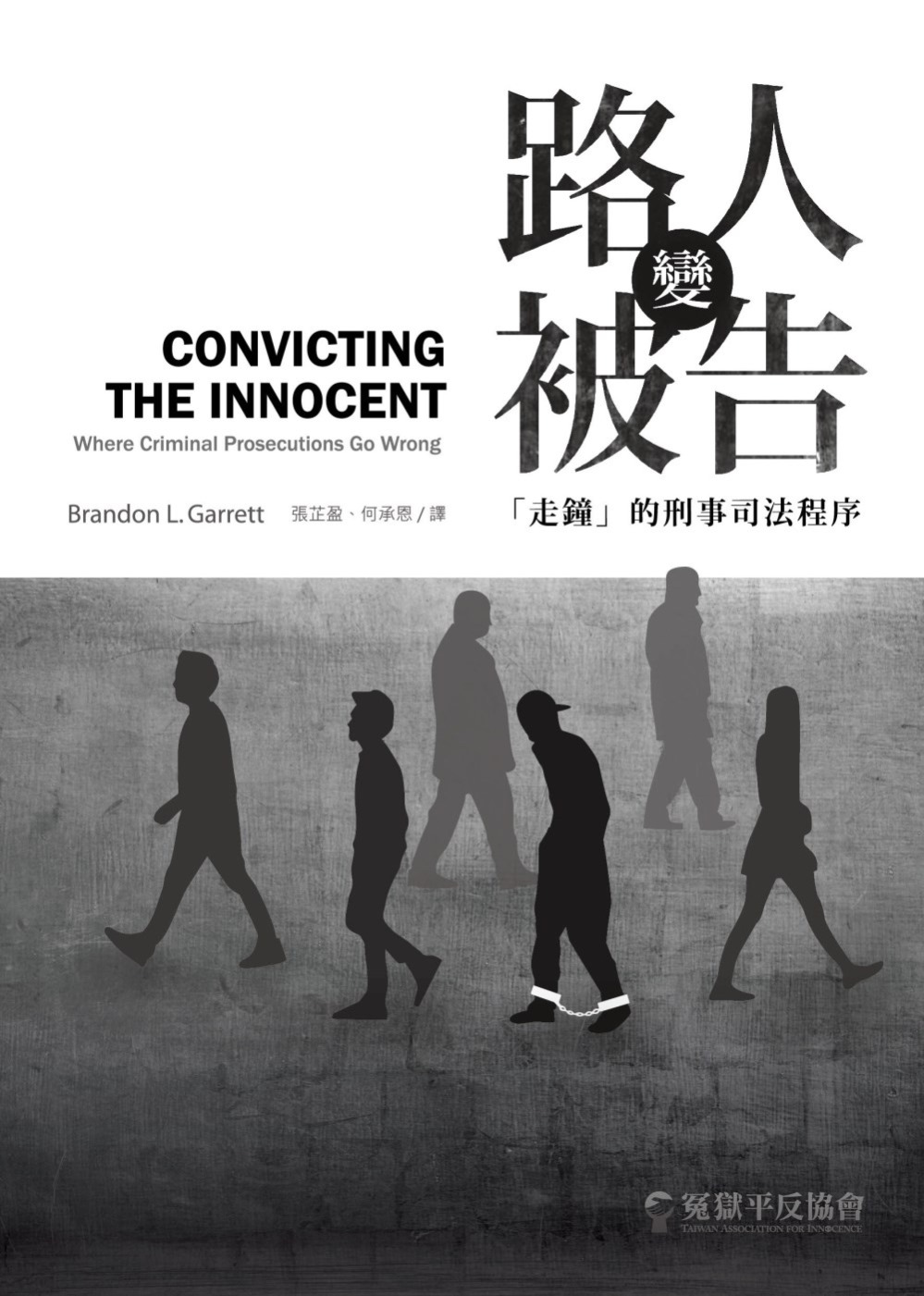 路人變被告：「走鐘」的刑事司法程序/Convicting the Innocent-Where Criminal Prosecutions Go Wrong