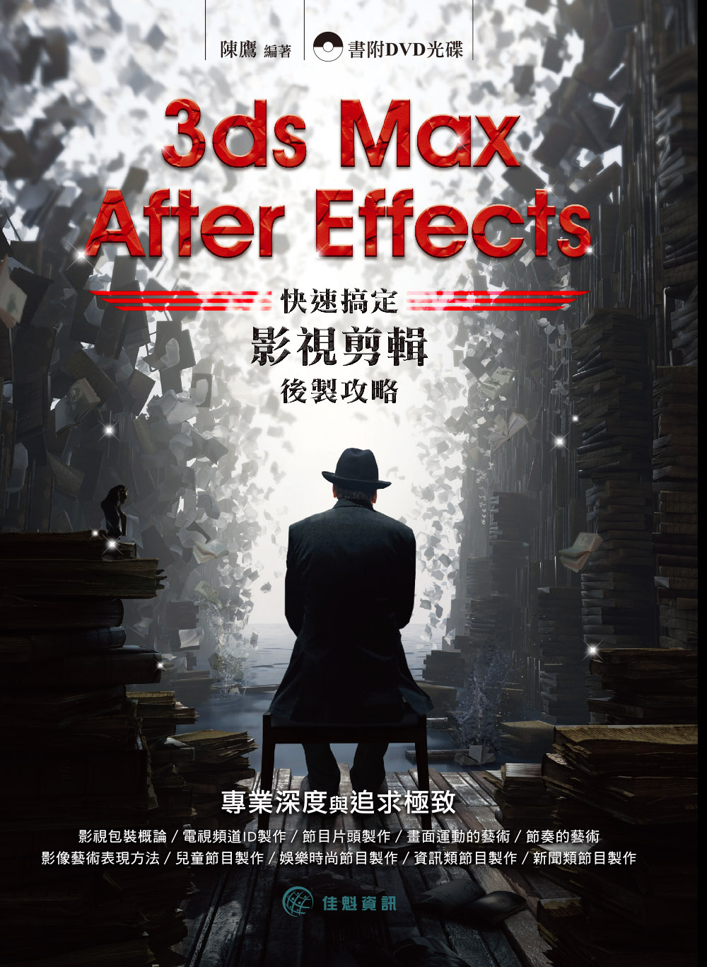 ►GO►最新優惠► 【書籍】3ds Max+ After Effects 快速搞定影視剪輯後製攻略