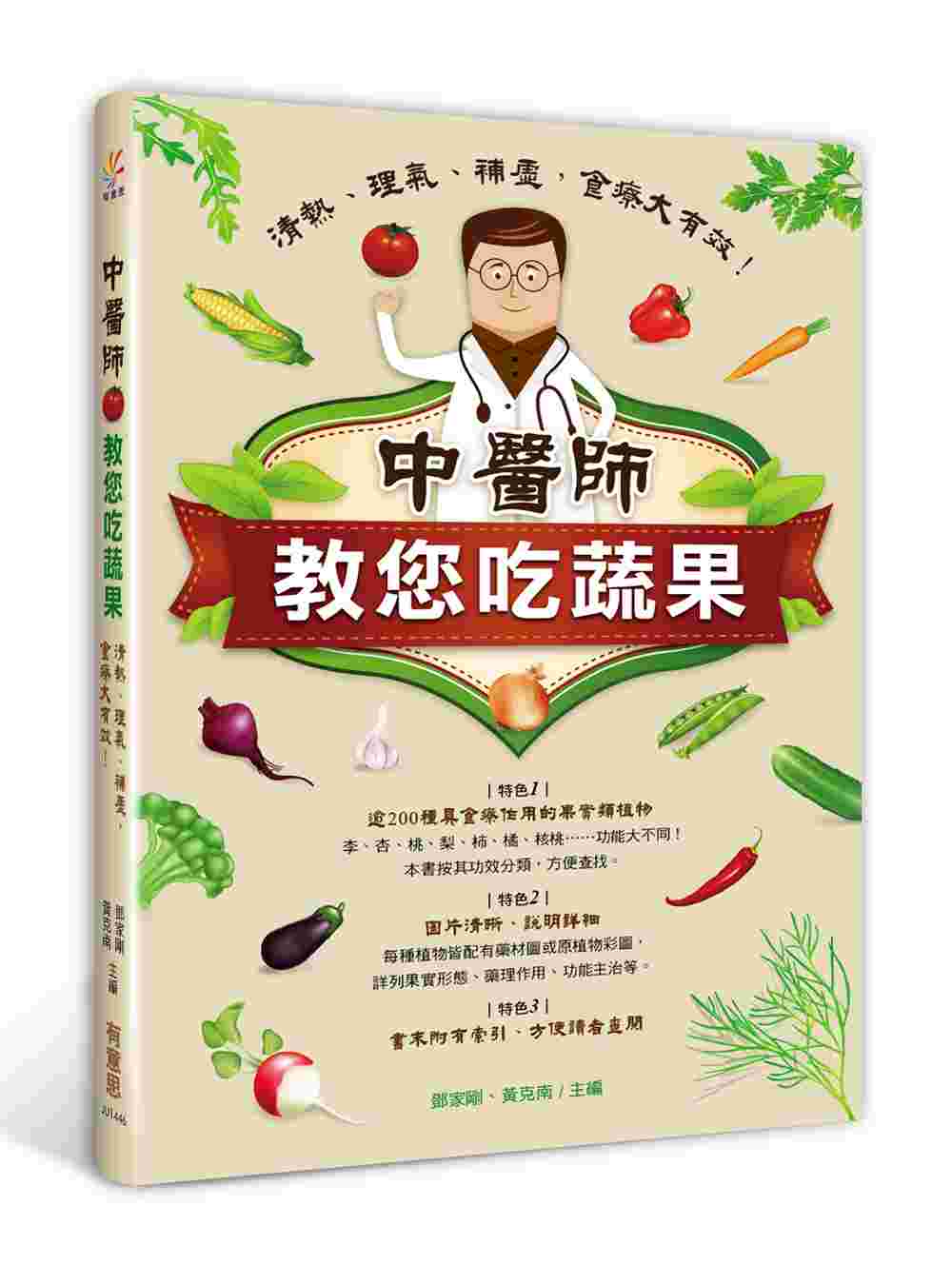 中醫師教您吃蔬果：清熱、理氣、補虛，食療大有效！
