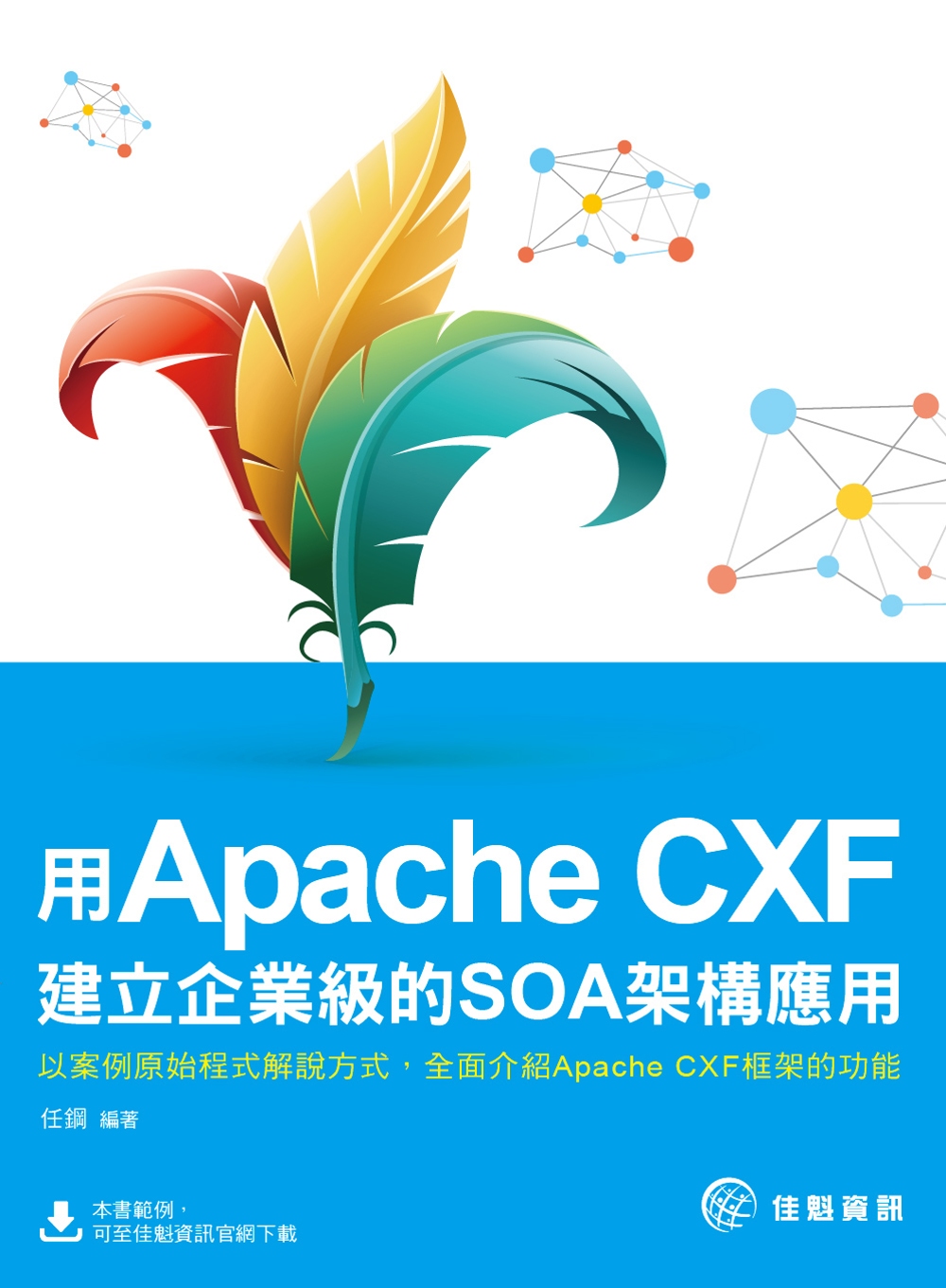 用Apache CXF建立企業級的SOA架構應用