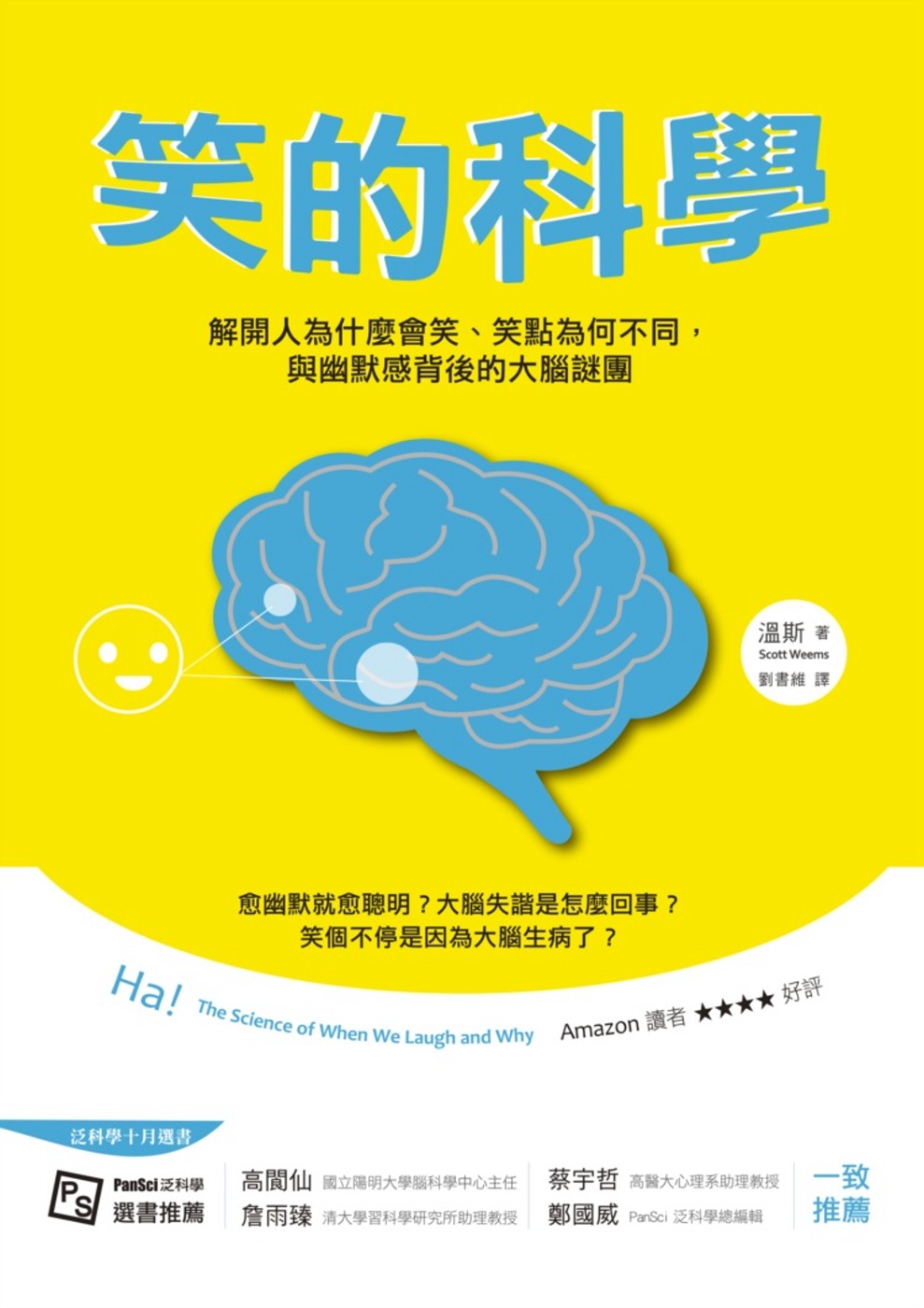 笑的科學：解開人為什麼會笑、笑點為何不同，與幽默感背後的大腦謎團