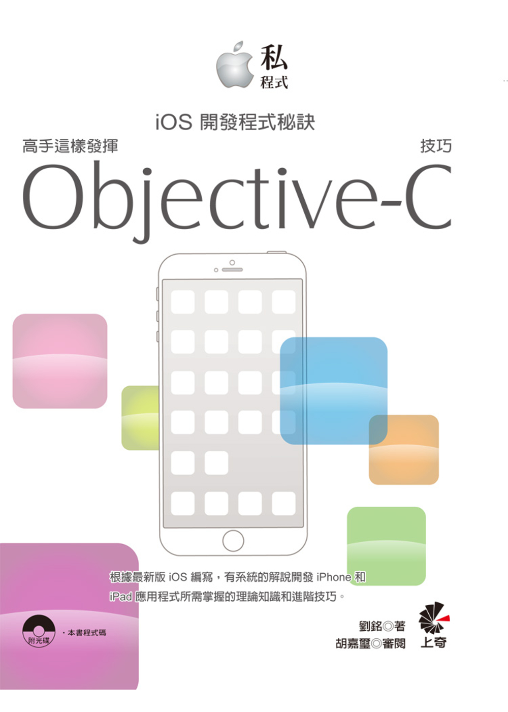 私程式-iOS開發程式秘訣：高手這樣發揮Objective-C技巧(附光碟)