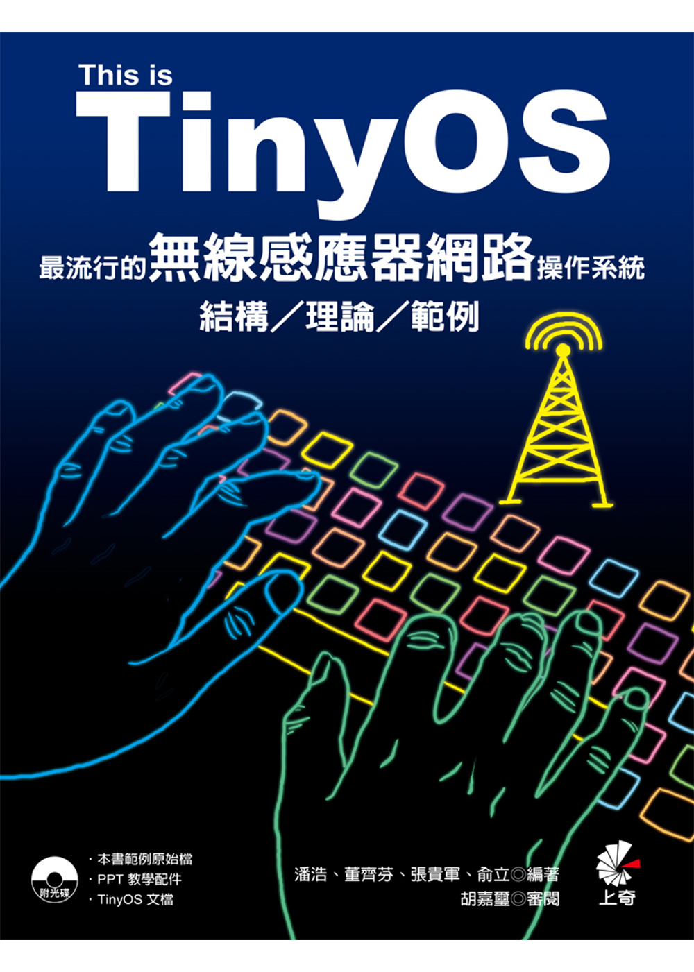 This is TinyOS！最流行的無線感應器網路操作系統-結構/理論/範例(附光碟)
