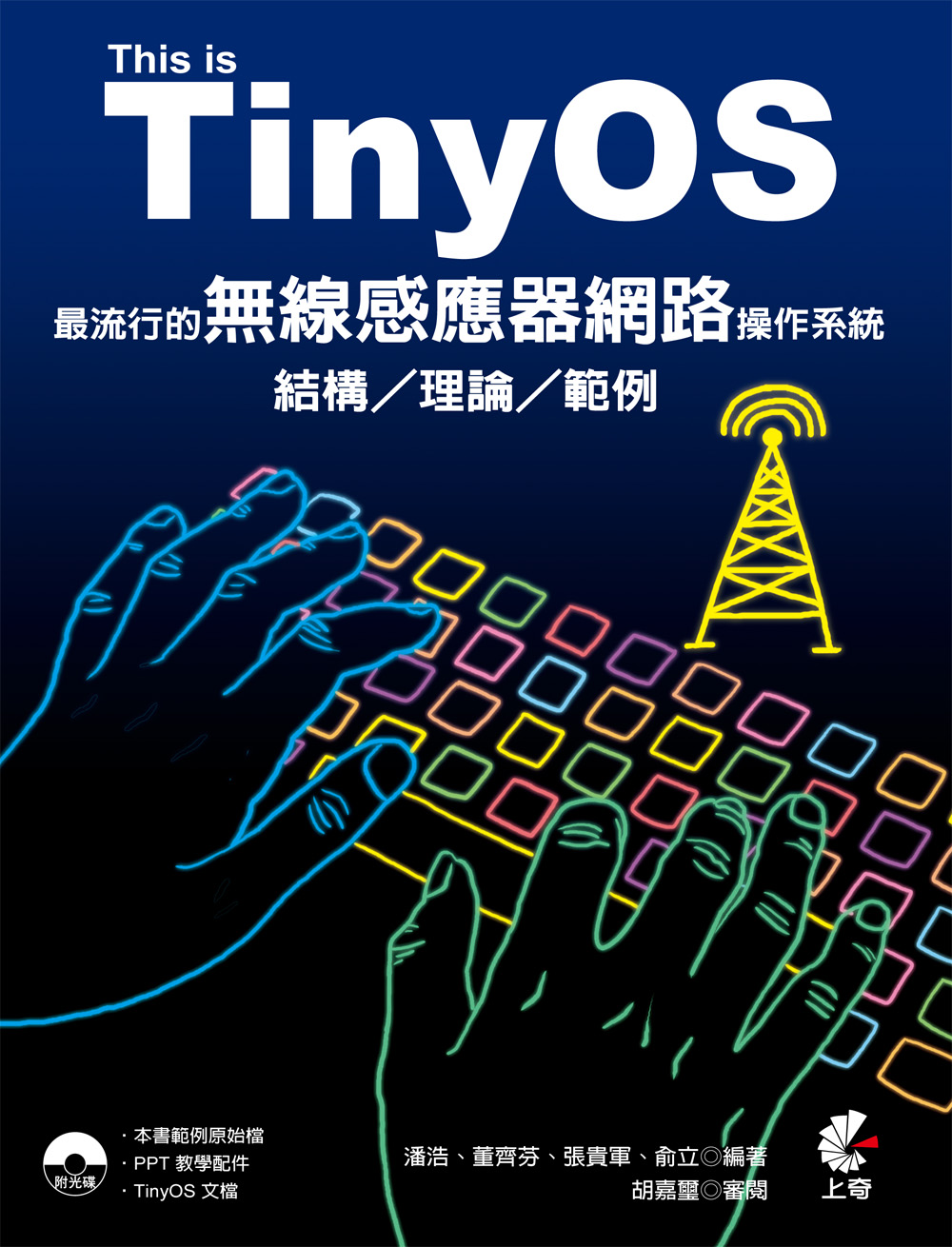 ►GO►最新優惠► 【書籍】This is TinyOS！最流行的無線感應器網路操作系統-結構/理論/範例(附光碟)