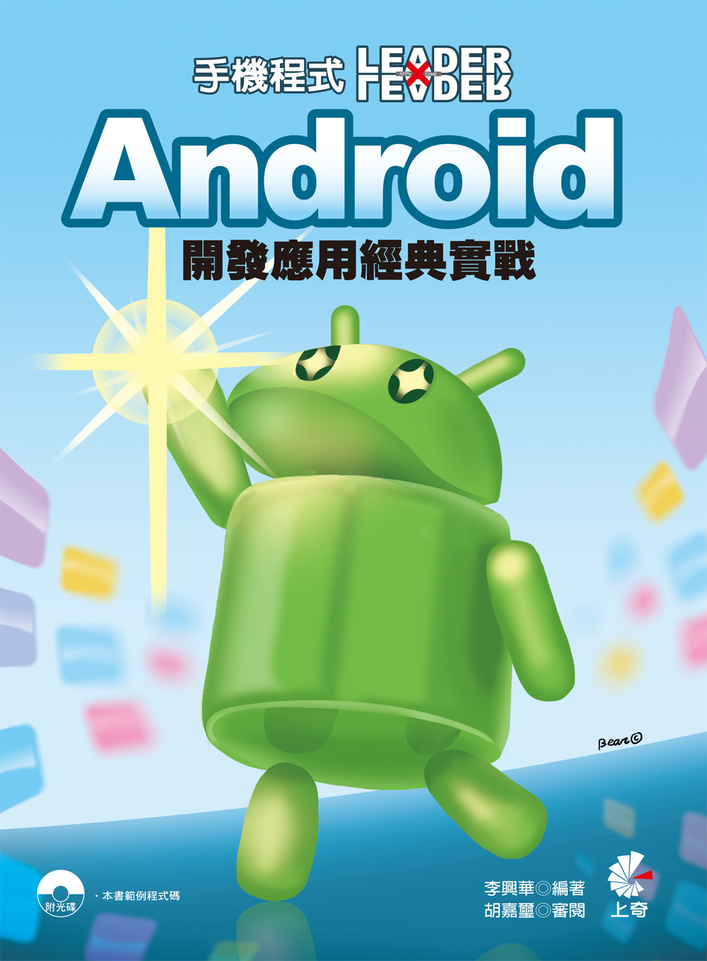 ►GO►最新優惠► 【書籍】手機程式Leader x Leader：Android 開發應用經典實戰(附光碟)