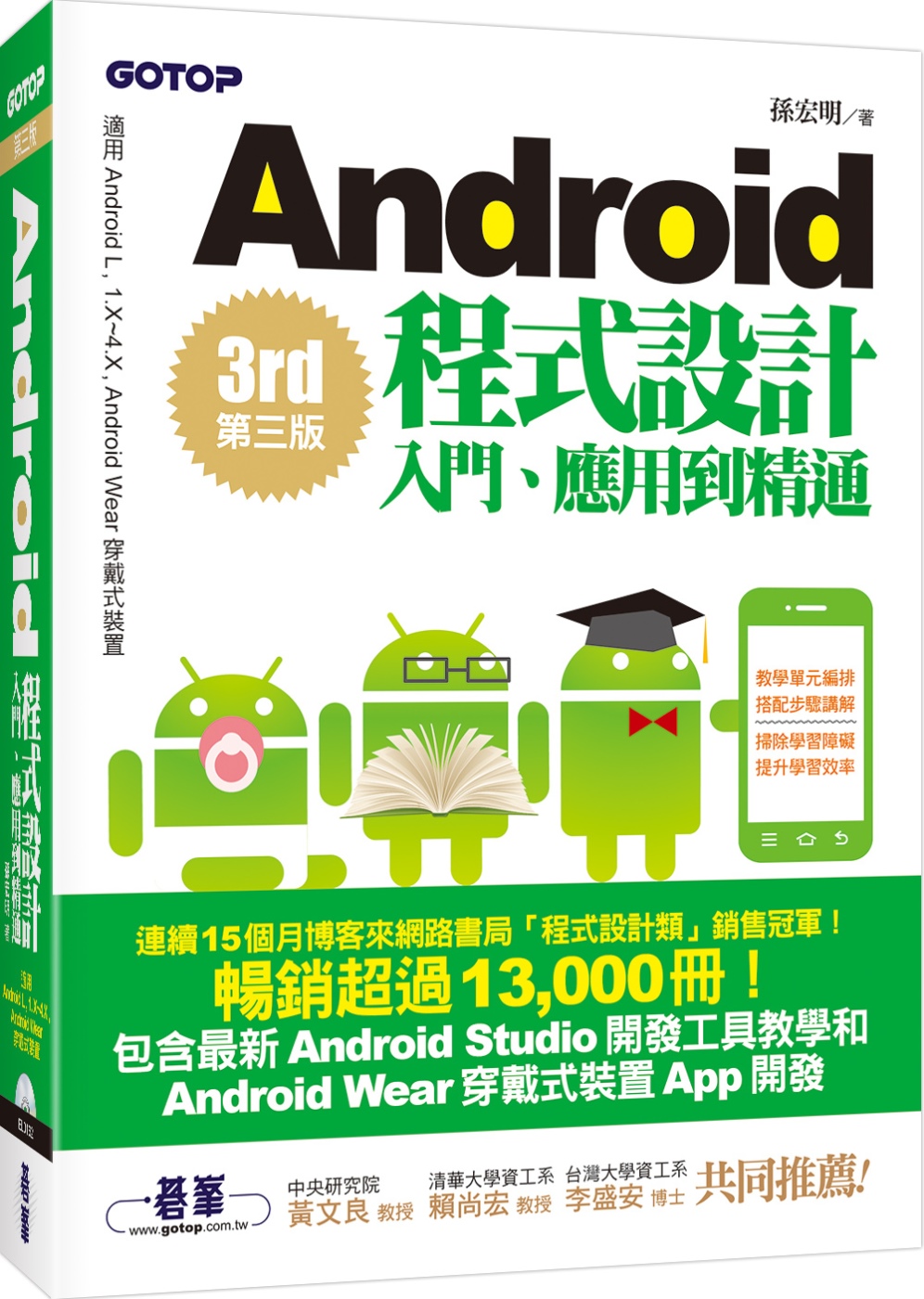 Android程式設計入門、應用到精通--第三版(適用Android L, 1.X~4.X, Android Wear穿戴式裝置)