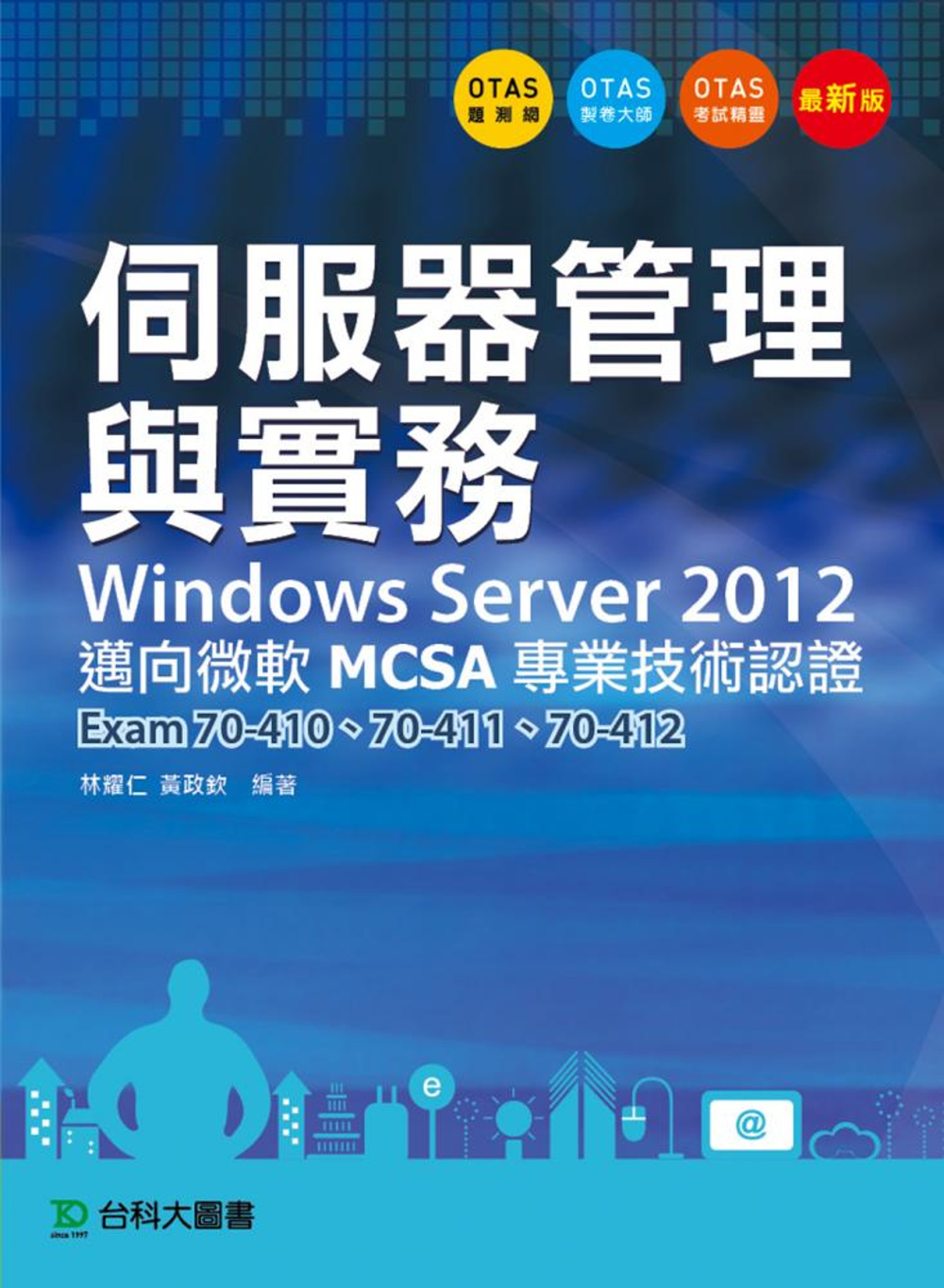 ►GO►最新優惠► 【書籍】伺服器管理與實務Windows Server 2012 邁向微軟MCSA專業技術認證 -Exam70-410、70-411、70-412 - 附贈OTAS題測系統
