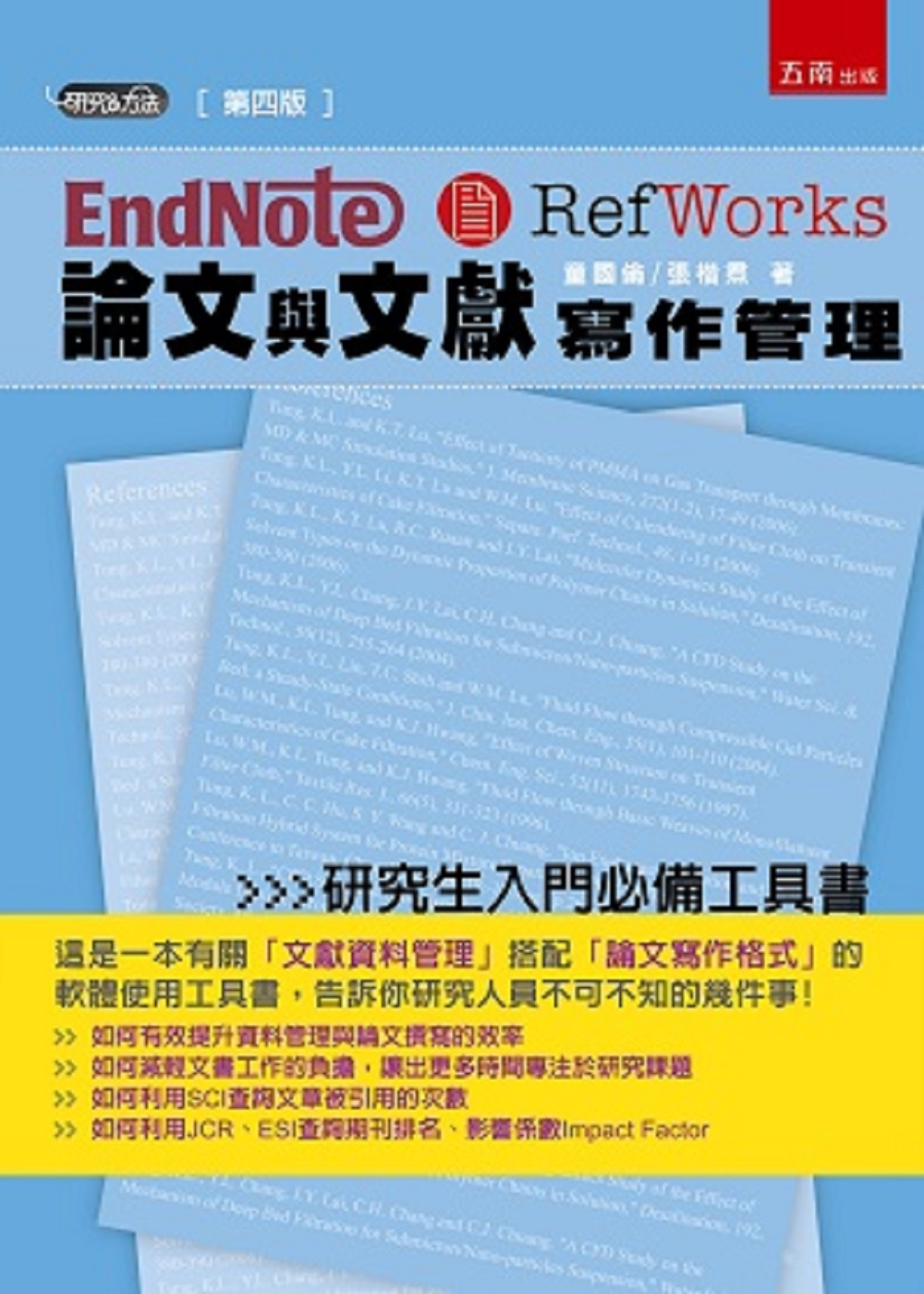 Endnote & Refworks 論文與文獻寫作管理（4版）