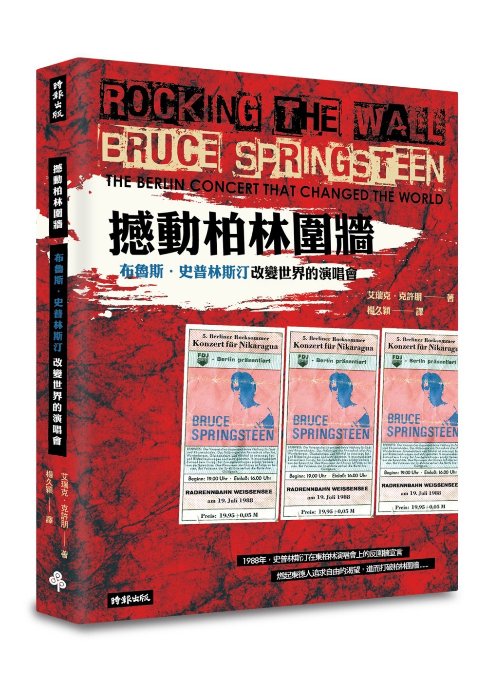 撼動柏林圍牆：布魯斯.史普林斯汀改變世界的演唱會