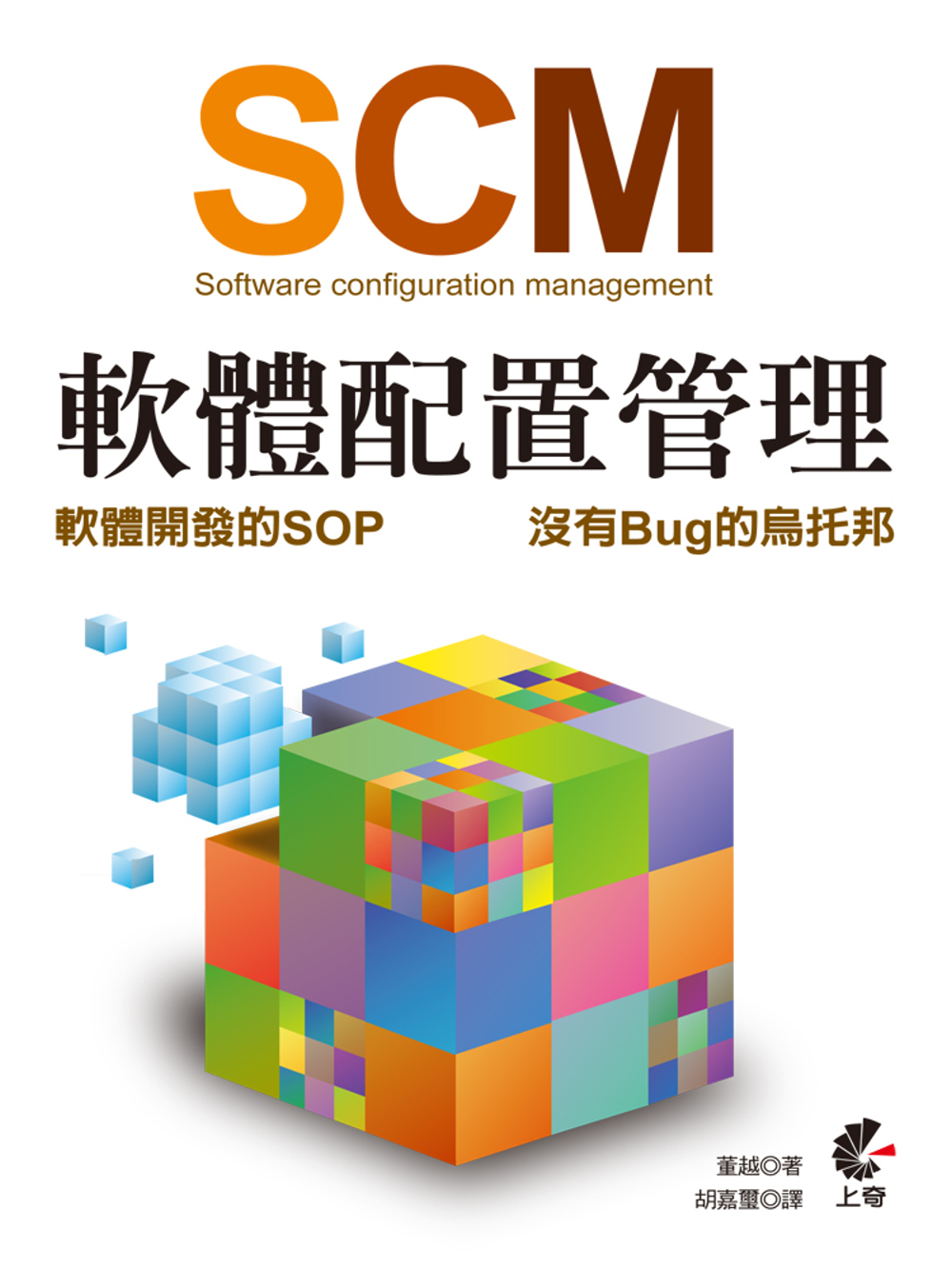 SCM (Software configuration management) 軟體配置管理：軟體開發的SOP-沒有Bug的烏托邦