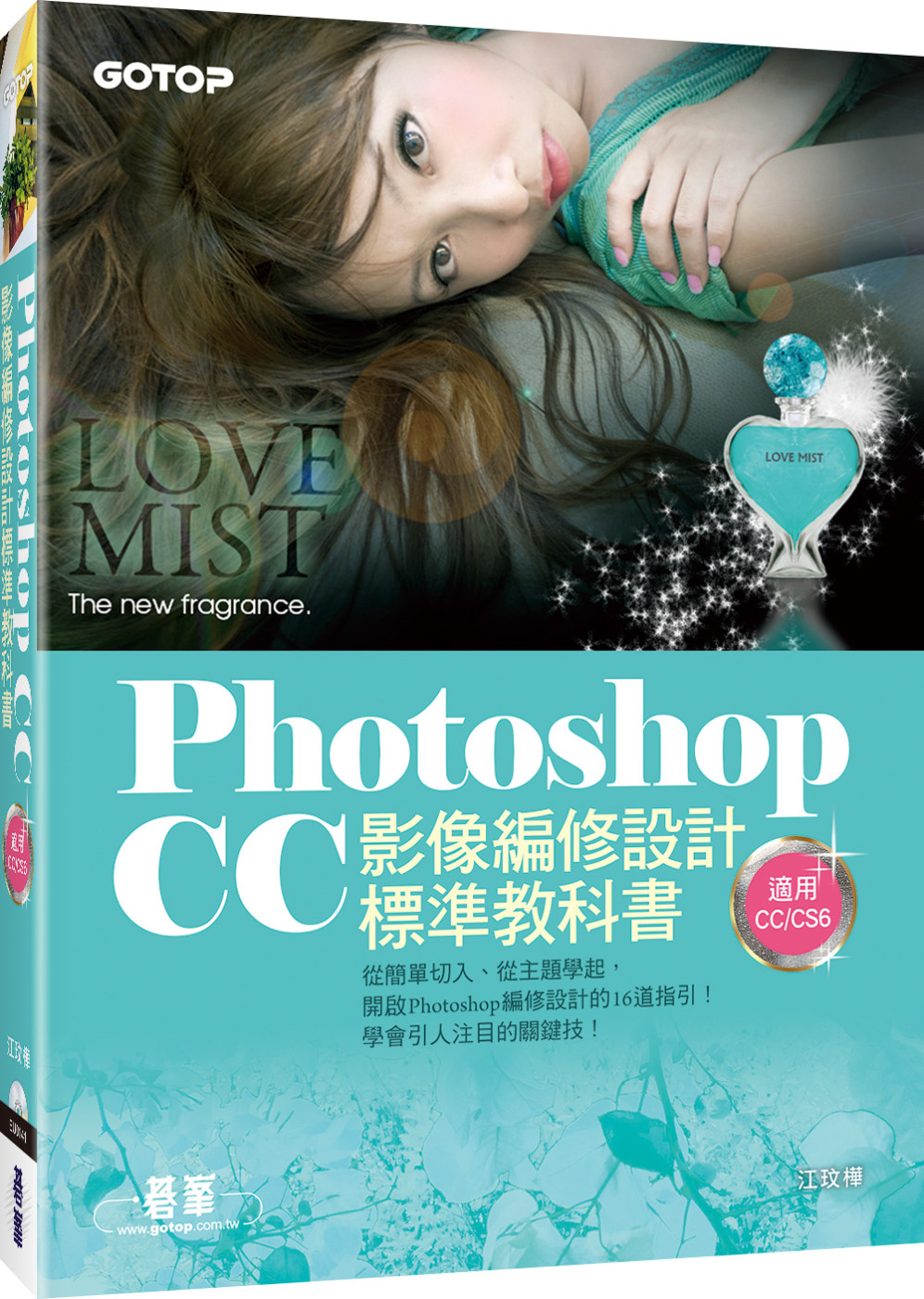 Photoshop CC影像編修設計標準教科書(適用CC/CS6) (附116頁超值PDF電子書/305張範例素材與完成檔)