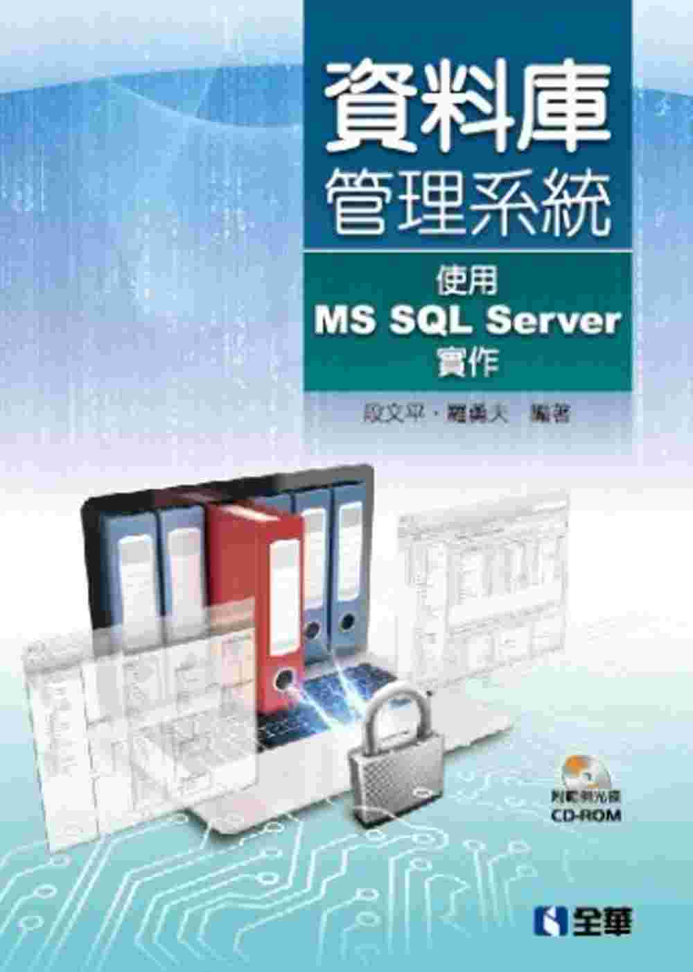 ►GO►最新優惠► 【書籍】資料庫管理系統－使用MS SQL Server實作(附範例光碟)