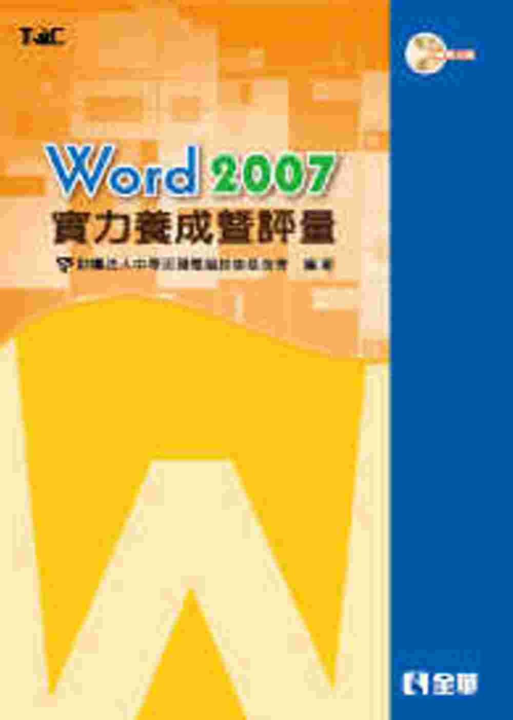 ►GO►最新優惠► 【書籍】Word 2007 實力養成暨評量(附練習光碟)