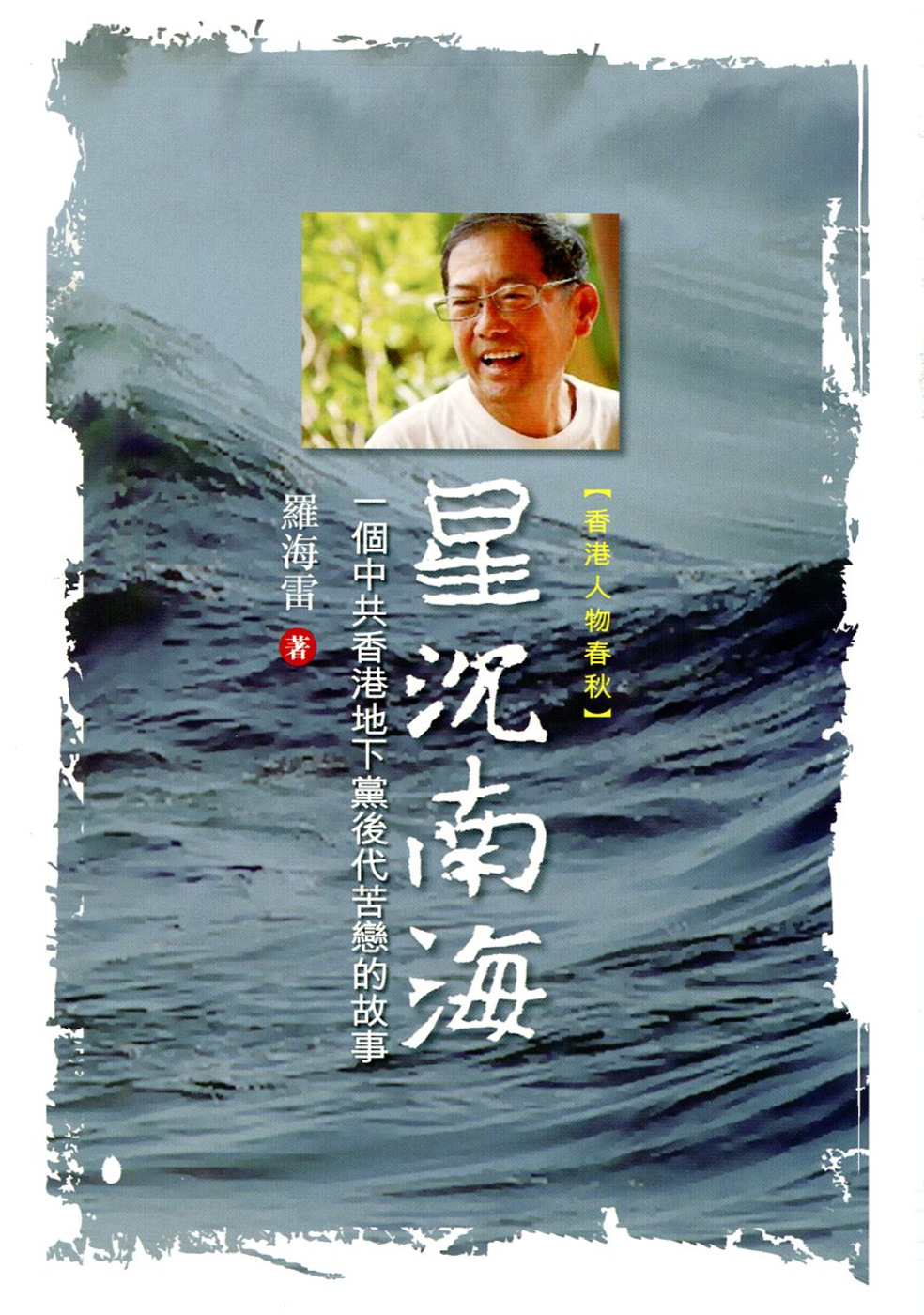 星沉南海：一個中共香港地下黨後代苦戀的故事