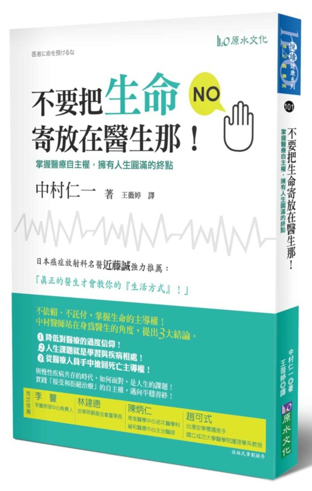 不要把生命寄放在醫生那！－掌握醫療自主權，擁有人生圓滿的終點！